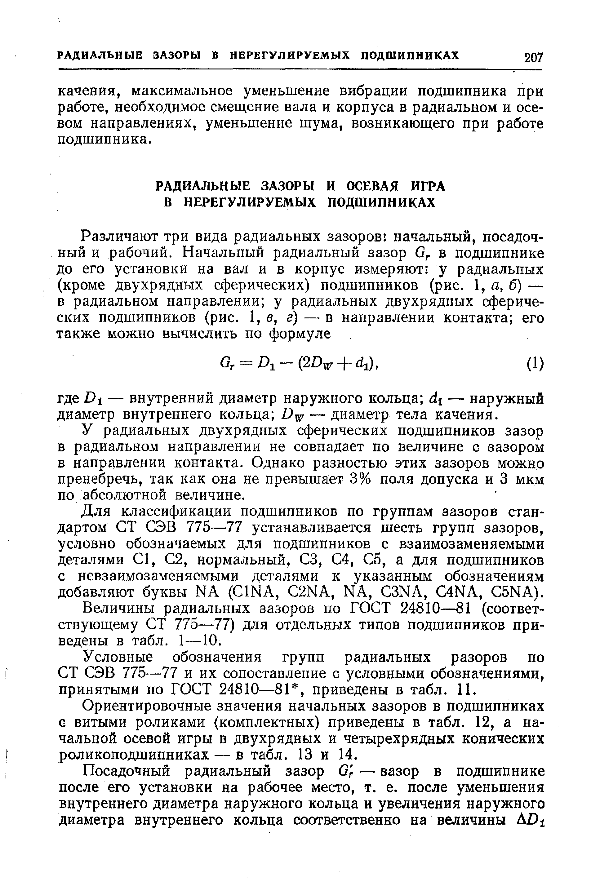 У радиальных двухрядных сферических подшипников зазор в радиальном направлении не совпадает по величине с зазором в направлении контакта. Однако разностью этих зазоров можно пренебречь, так как она не превышает 3% поля допуска и 3 мкм по абсолютной величине.
