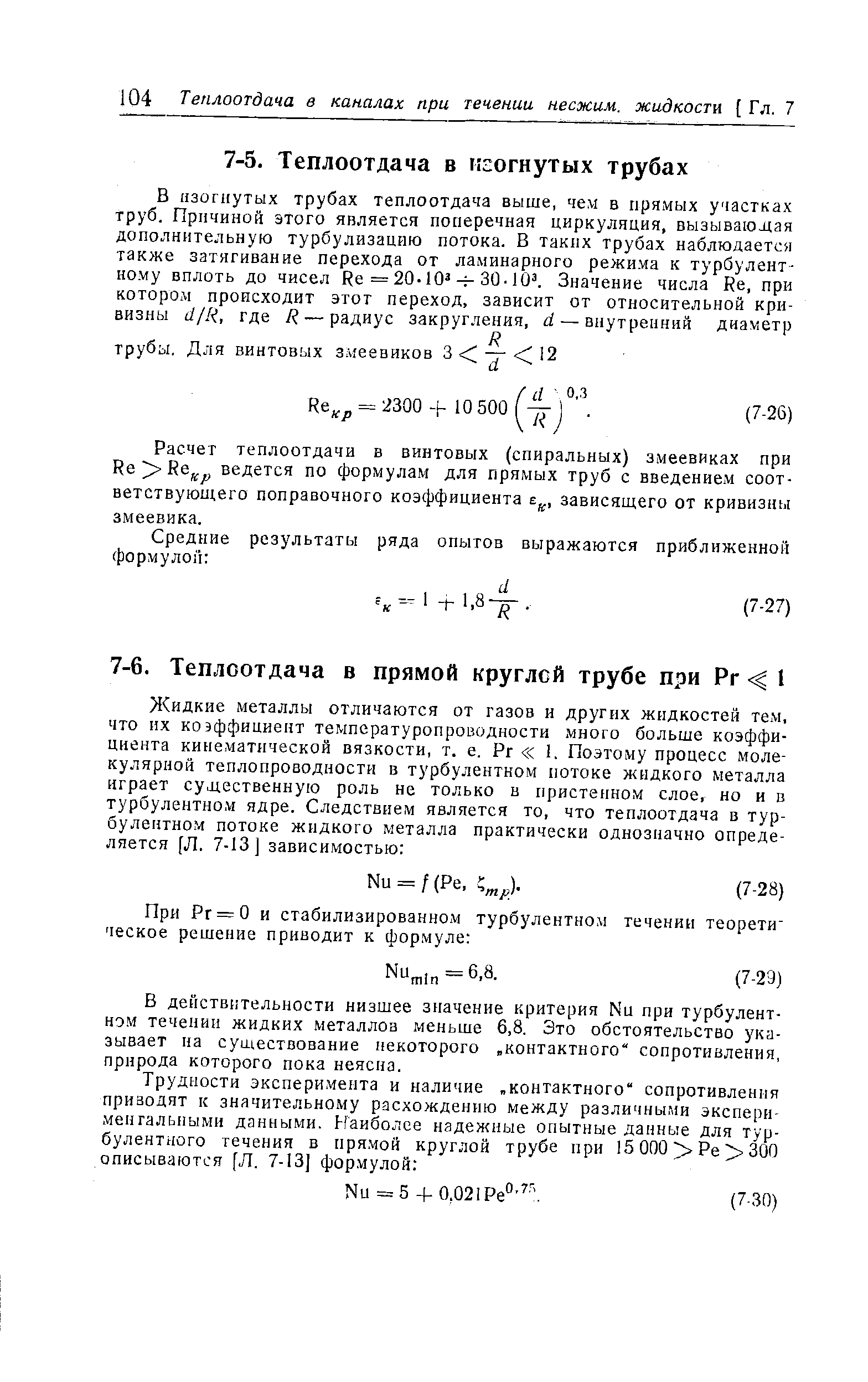 Расчет теплоотдачи в винтовых (спиральных) змеевиках при Re] Reu. , ведется по формулам для прямых труб с введением соответствующего поправочного коэффициента зависящего от кривизны змеевика.
