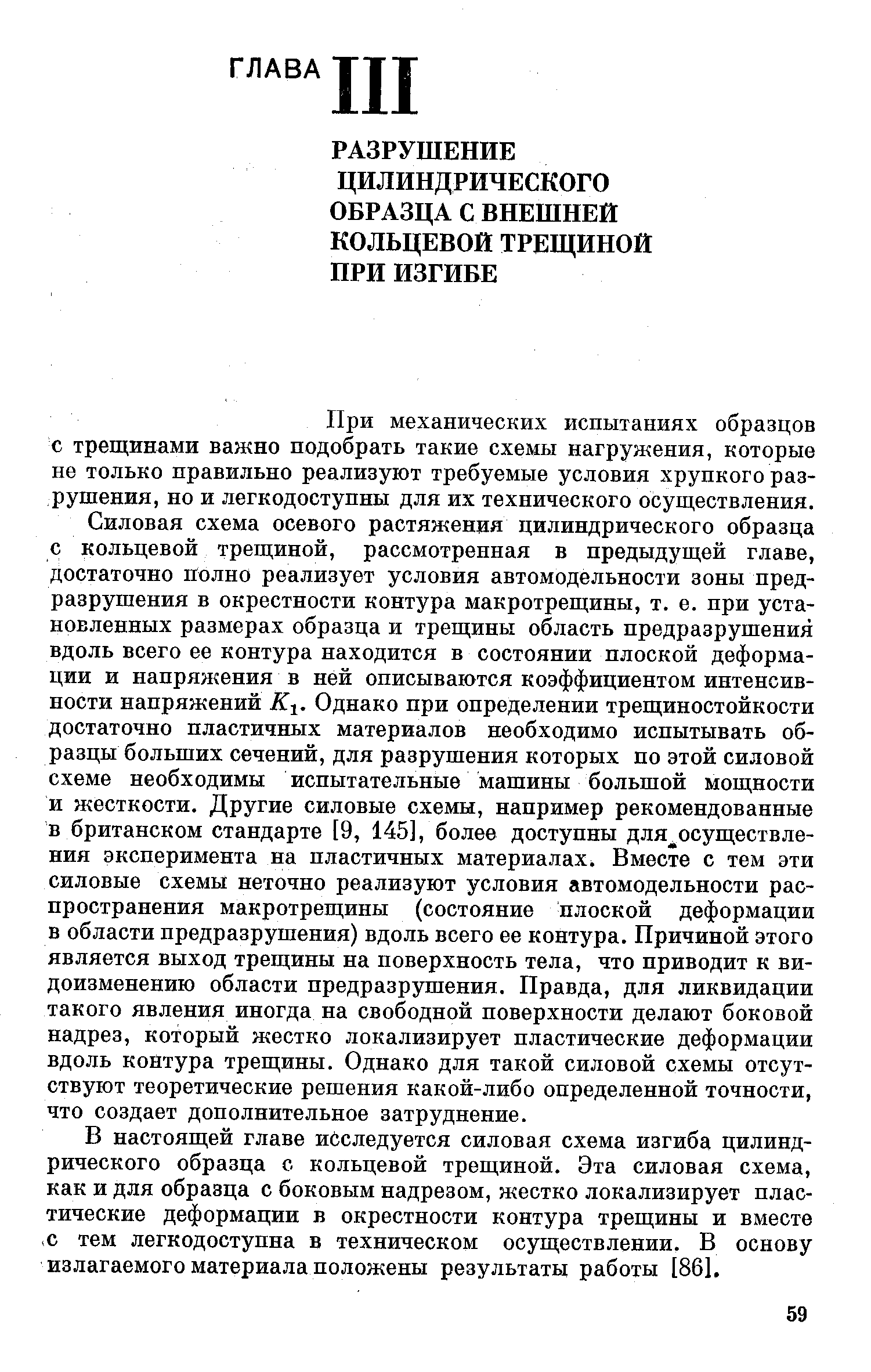 При механических испытаниях образцов с трещинами важно подобрать такие схемы нагружения, которые не только правильно реализуют требуемые условия хрупкого разрушения, но и легкодоступны для их технического осуществления.
