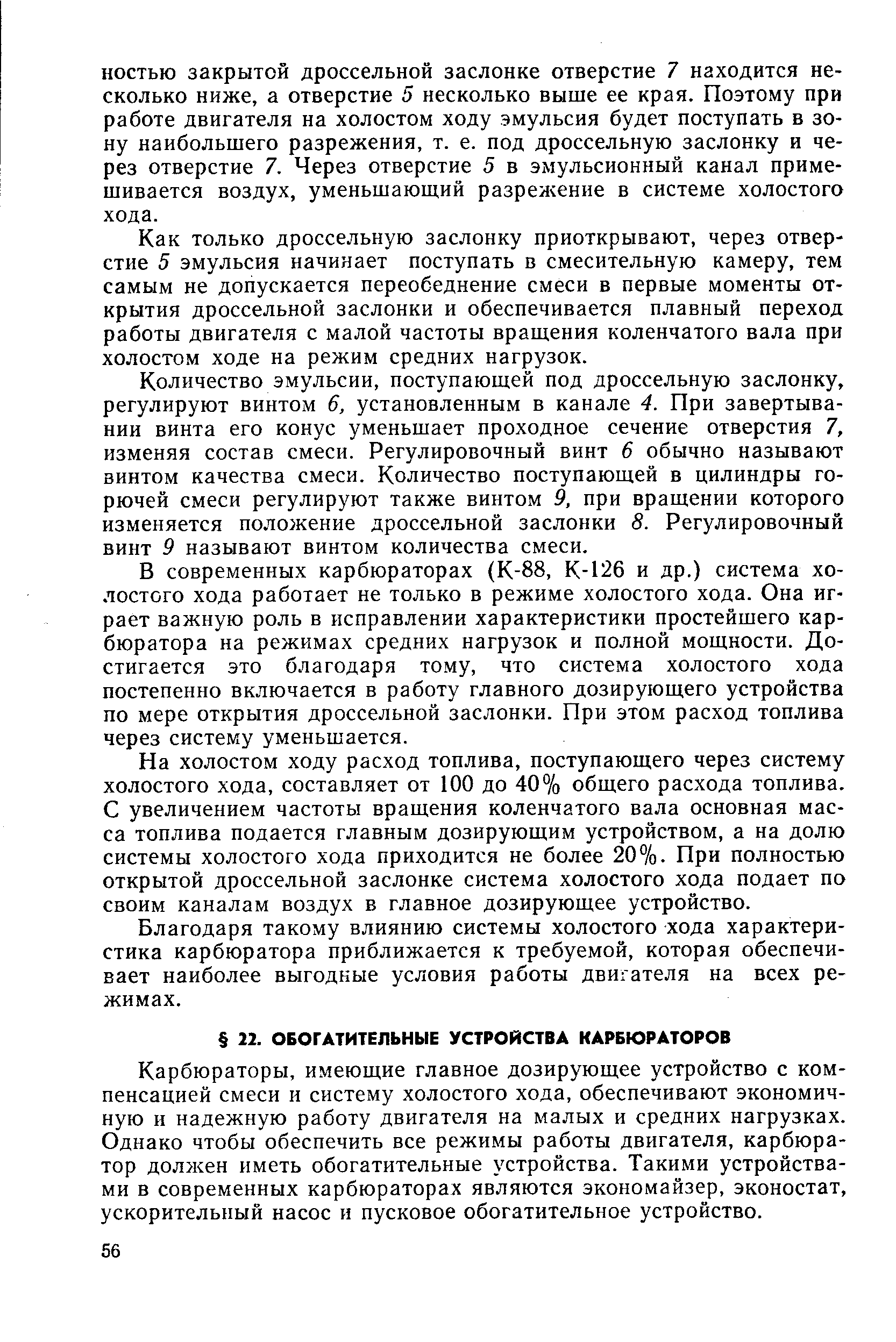 Карбюраторы, имеющие главное дозирующее устройство с компенсацией смеси и систему холостого хода, обеспечивают экономичную и надежную работу двигателя на малых и средних нагрузках. Однако чтобы обеспечить все режимы работы двигателя, карбюратор должен иметь обогатительные устройства. Такими устройствами в современных карбюраторах являются экономайзер, эконостат, ускорительный насос и пусковое обогатительное устройство.
