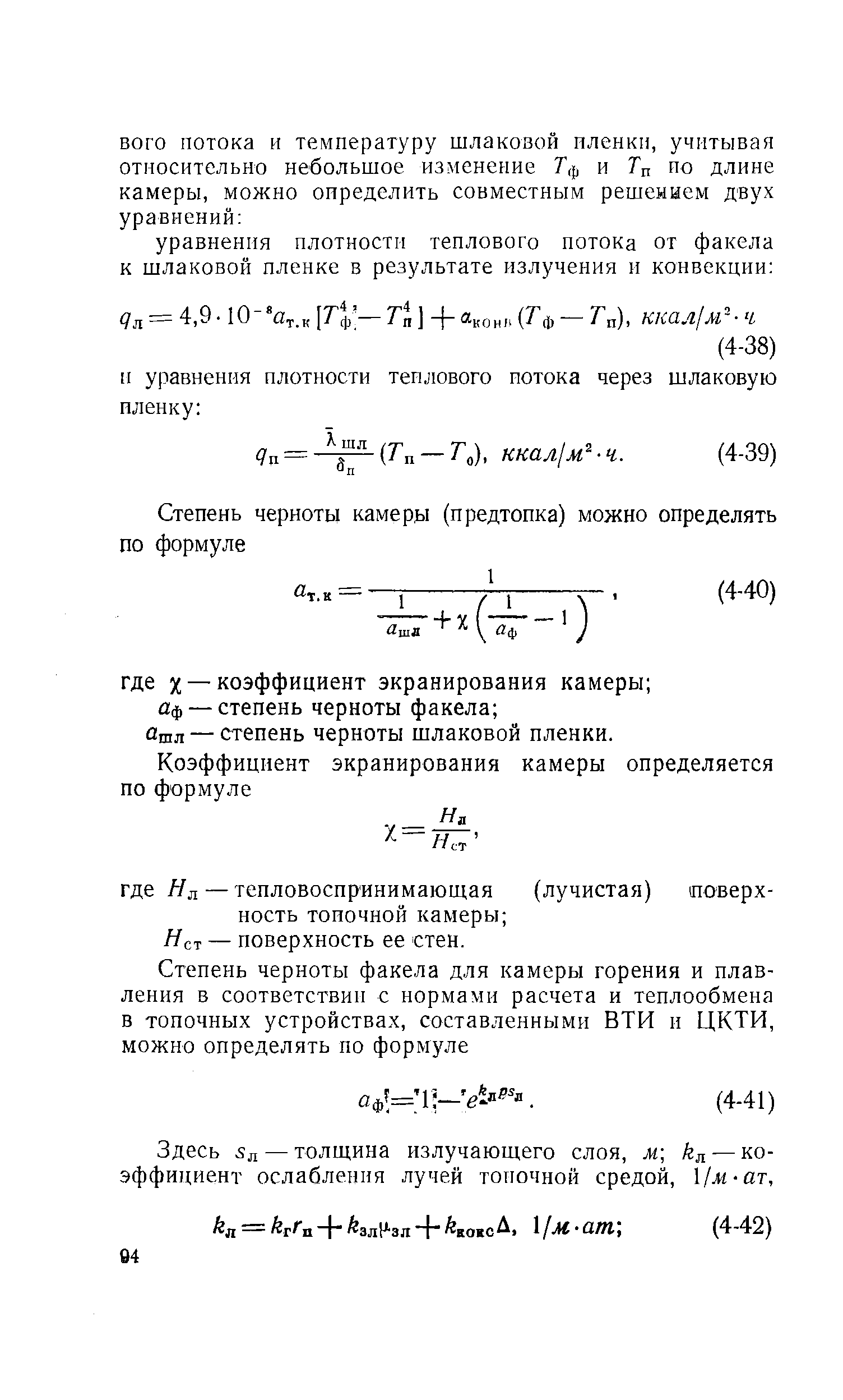 Ашл —степень черноты шлаковой пленки.
