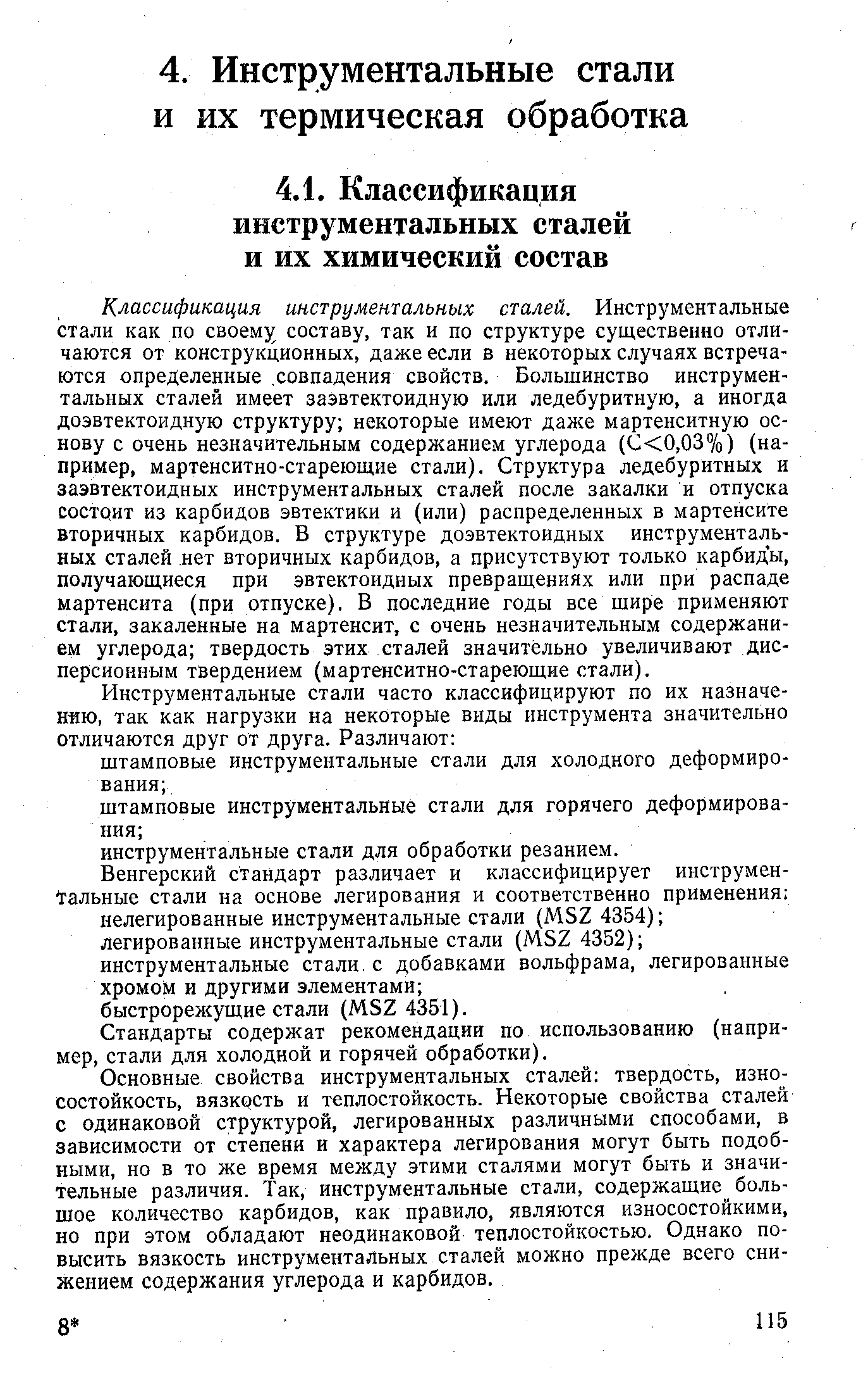 Классификация инструментальных сталей. Инструментальные стали как по своему составу, так и по структуре существенно отличаются от конструкционных, даже если в некоторых случаях встречаются определенные. совпадения свойств. Большинство инструментальных сталей имеет заэвтектоидную или ледебуритную, а иногда доэвтектоидную структуру некоторые имеют даже мартенситную основу с очень незначительным содержанием углерода (С 0,03%) (например, мартенситно-стареющие стали). Структура ледебуритных и заэвтектоидных инструментальных сталей после закалки и отпуска состоит из карбидов эвтектики и (или) распределенных в мартенсите вторичных карбидов. В структуре доэвтектоидных инструментальных сталей нет вторичных карбидов, а присутствуют только карбиды, получающиеся при эвтектоидных превращениях или при распаде мартенсита (при отпуске). В последние годы все щире применяют стали, закаленные на мартенсит, с очень незначительным содержанием углерода твердость этих сталей значительно увеличивают дисперсионным твердением (мартенситно-стареющие стали).
