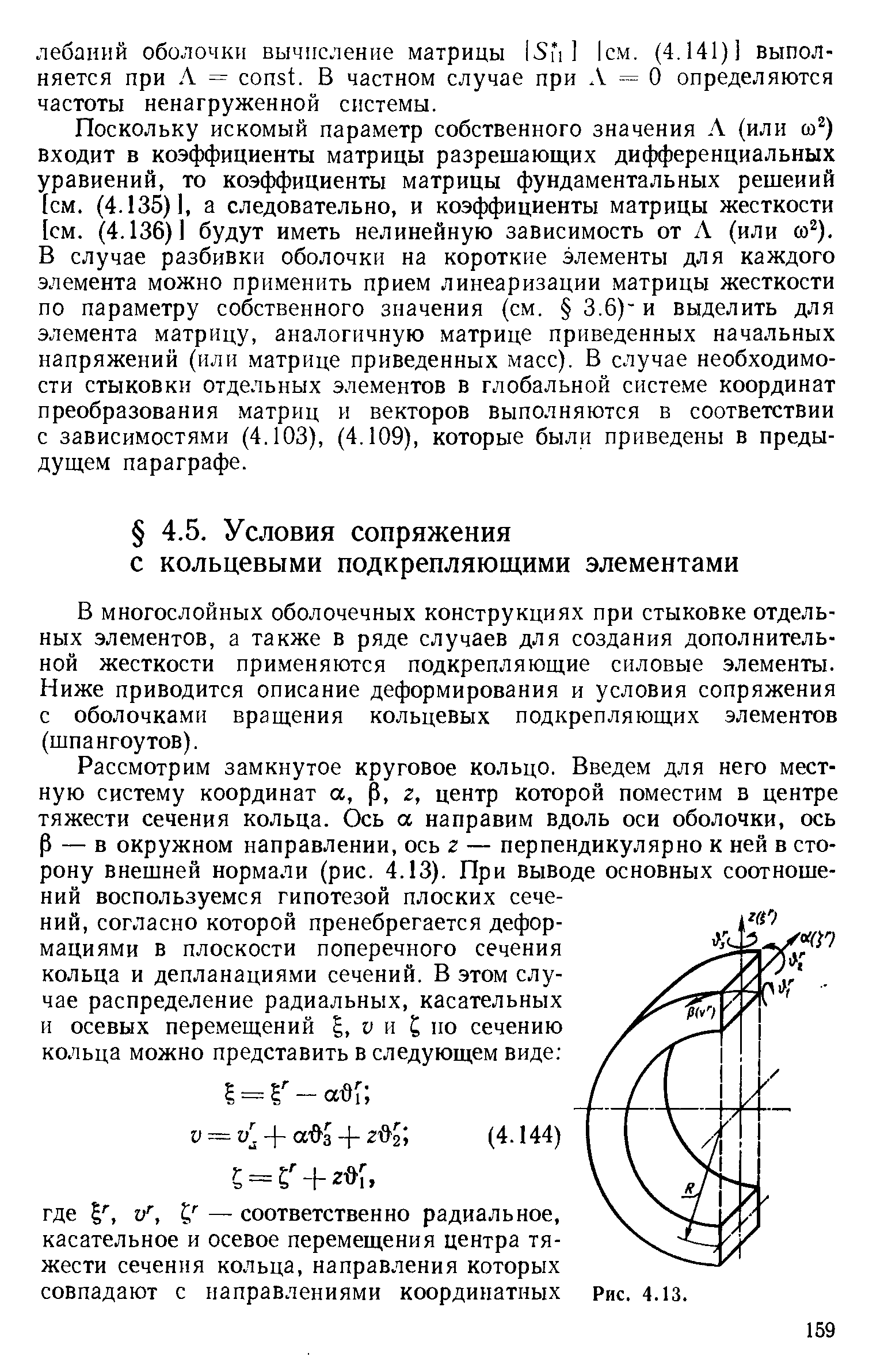 В многослойных оболочечных конструкциях при стыковке отдельных элементов, а также в ряде случаев для создания дополнительной жесткости применяются подкрепляющие силовые элементы. Ниже приводится описание деформирования и условия сопряжения с оболочками вращения кольцевых подкрепляющих элементов (шпангоутов).
