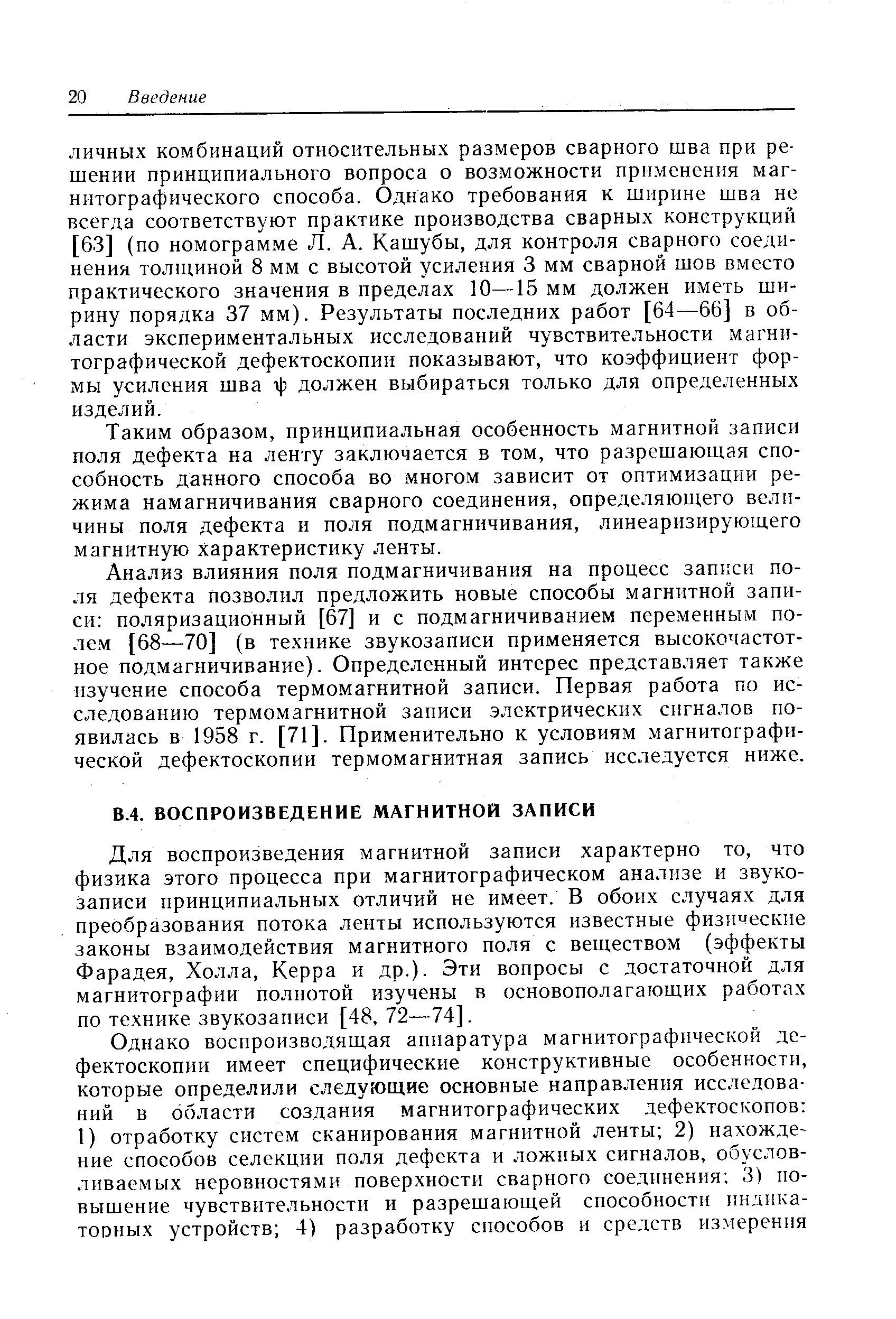 Для воспроизведения магнитной записи характерно то, что физика этого процесса при магнитографическом анализе и звукозаписи принципиальных отличий не имеет. В обоих случаях для преобразования потока ленты используются известные физические законы взаимодействия магнитного поля с веществом (эффекты Фарадея, Холла, Керра и др.). Эти вопросы с достаточной для магнитографии полнотой изучены в основополагающих работах по технике звукозаписи [48, 72—74].
