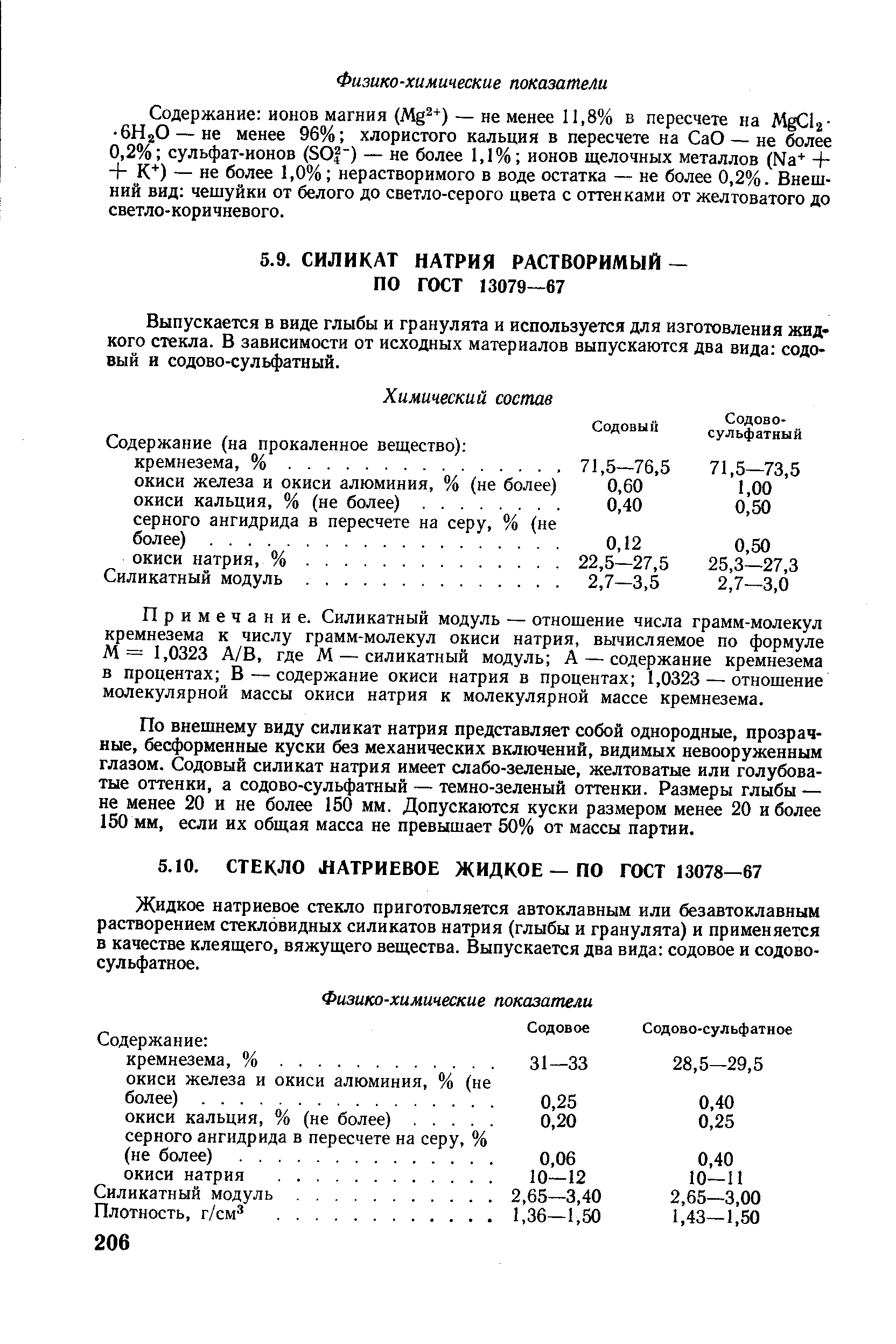 Содержание ионов магния (Mg +) — не менее 11,8% в пересчете на Mg l2- 6Н2О — не менее 96% хлористого кальция в пересчете на СаО — не более 0,2% сульфат-ионов (SO ) — не более 1,1% ионов щелочных металлов (Na+ + + К ) — не более 1,0% нерастворимого в воде остатка — не более 0,2%. Внешний вид чешуйки от белого до светло-серого цвета с оттенками от желтоватого до светло-коричневого.
