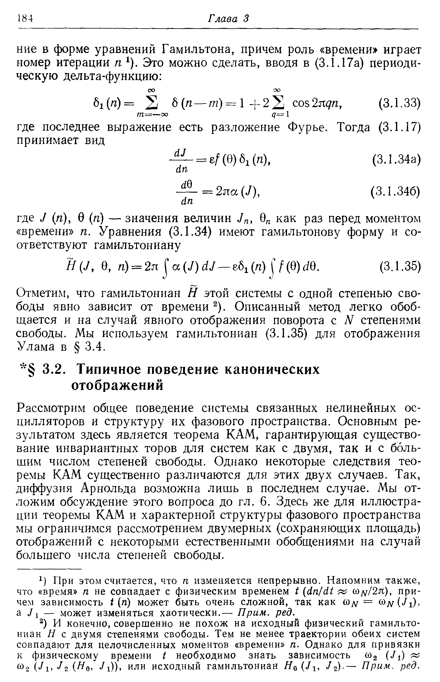 Рассмотрим общее поведение системы связанных нелинейных осцилляторов и структуру их фазового пространства. Основным результатом здесь является теорема KAM, гарантирующая существование инвариантных торов для систем как с двумя, так и с большим числом степеней свободы. Однако некоторые следствия теоремы KAM существенно различаются для этих двух случаев. Так, диффузия Арнольда возможна лишь в последнем случае. Мы отложим обсуждение этого вопроса до гл. 6. Здесь же для иллюстрации теоремы KAM и характерной структуры фазового пространства мы ограничимся рассмотрением двумерных (сохраняющих площадь) отображений с некоторыми естественными обобщениями на случай большего числа степеней свободы.
