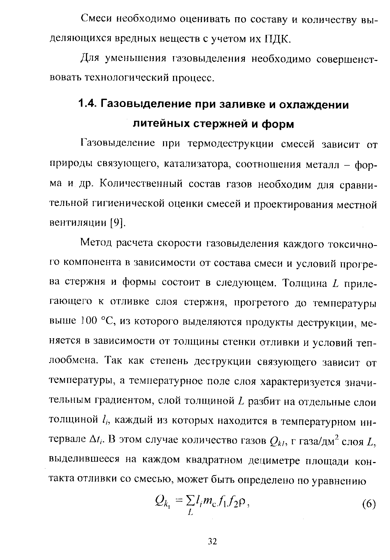 Газовыделение при термодеструкции смесей зависит от природы связующего, катализатора, соотношения металл - форма и др. Количественный состав газов необходим для сравнительной гигиенической оценки смесей и проектирования местной вентиляции [9].
