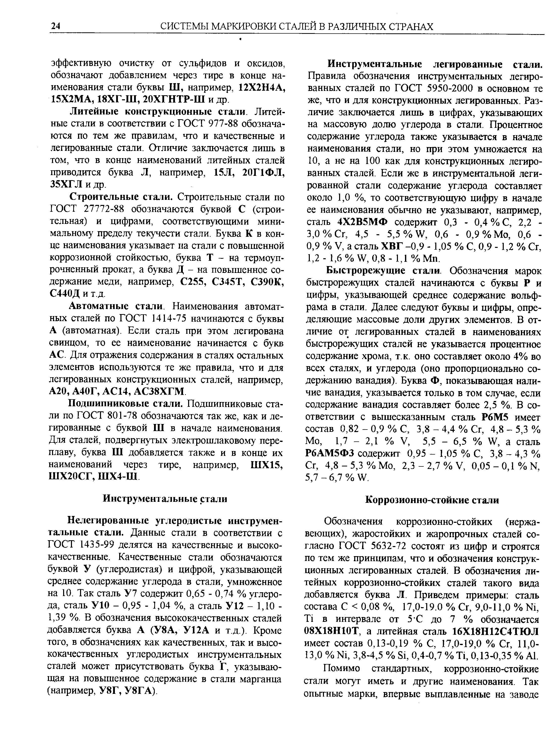 Нелегированные углеродистые инструментальные стали. Данные стали в соответствии с ГОСТ 1435-99 делятся на качественные и высококачественные. Качественные стали обозначаются буквой У (углеродистая) и цифрой, указывающей среднее содержание углерода в стали, умноженное на 10. Так сталь У7 содержит 0,65 - 0,74 % углерода, сталь У10 - 0,95 - 1,04 %, а сталь У12 - 1,10 -1,39 %. В обозначения высококачественных сталей добавляется буква А (У8А, У12А и т.д.). Кроме того, в обозначениях как качественных, так и высококачественных углеродистых инструментальных сталей может присутствовать буква Г, указывающая на повышенное содержание в стали марганца (например, У8Г, У8ГА).
