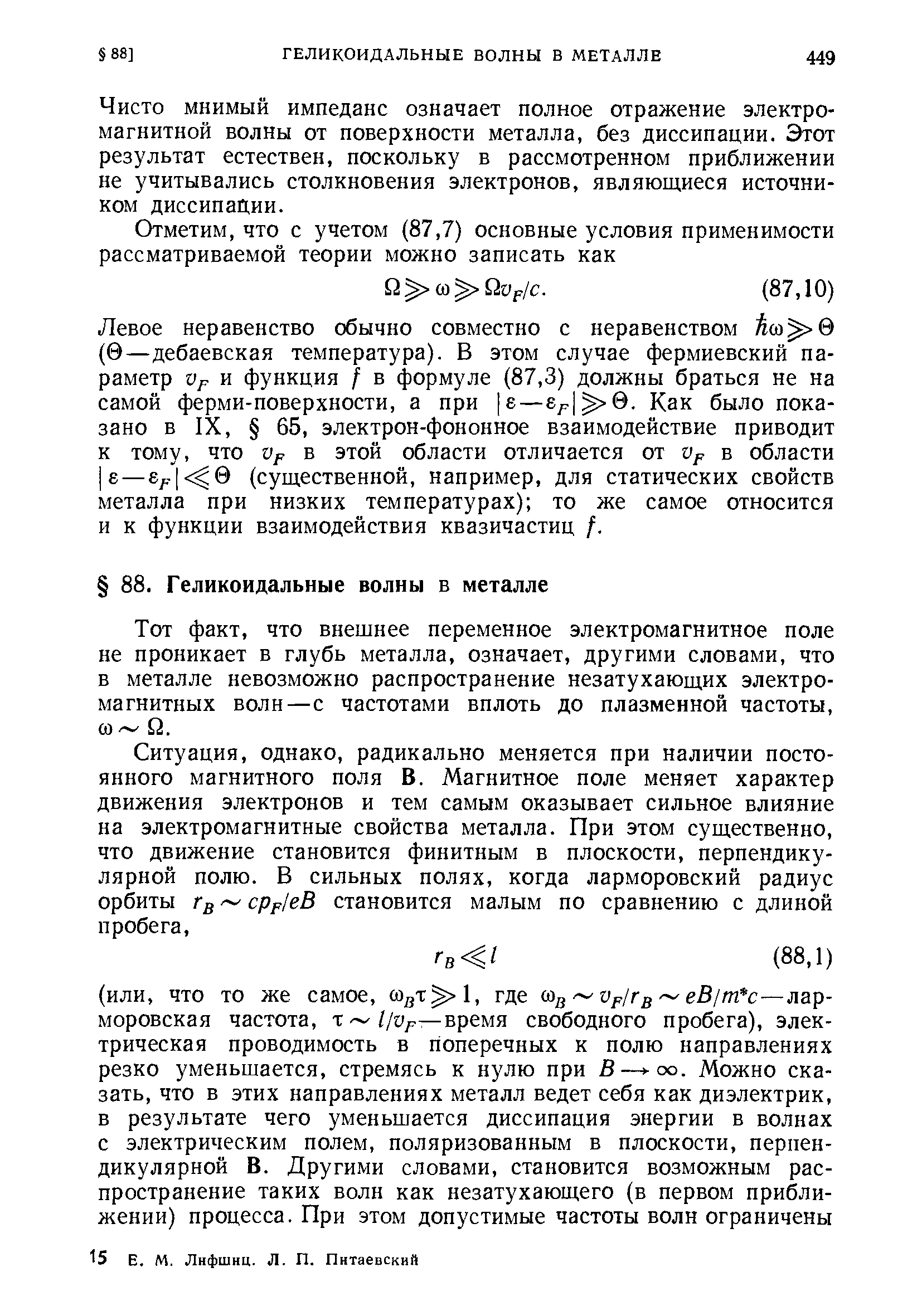 Чисто МНИМЫЙ импеданс означает полное отражение электромагнитной волны от поверхности металла, без диссипации. Этот результат естествен, поскольку в рассмотренном приближении не учитывались столкновения электронов, являющиеся источником диссипации.
