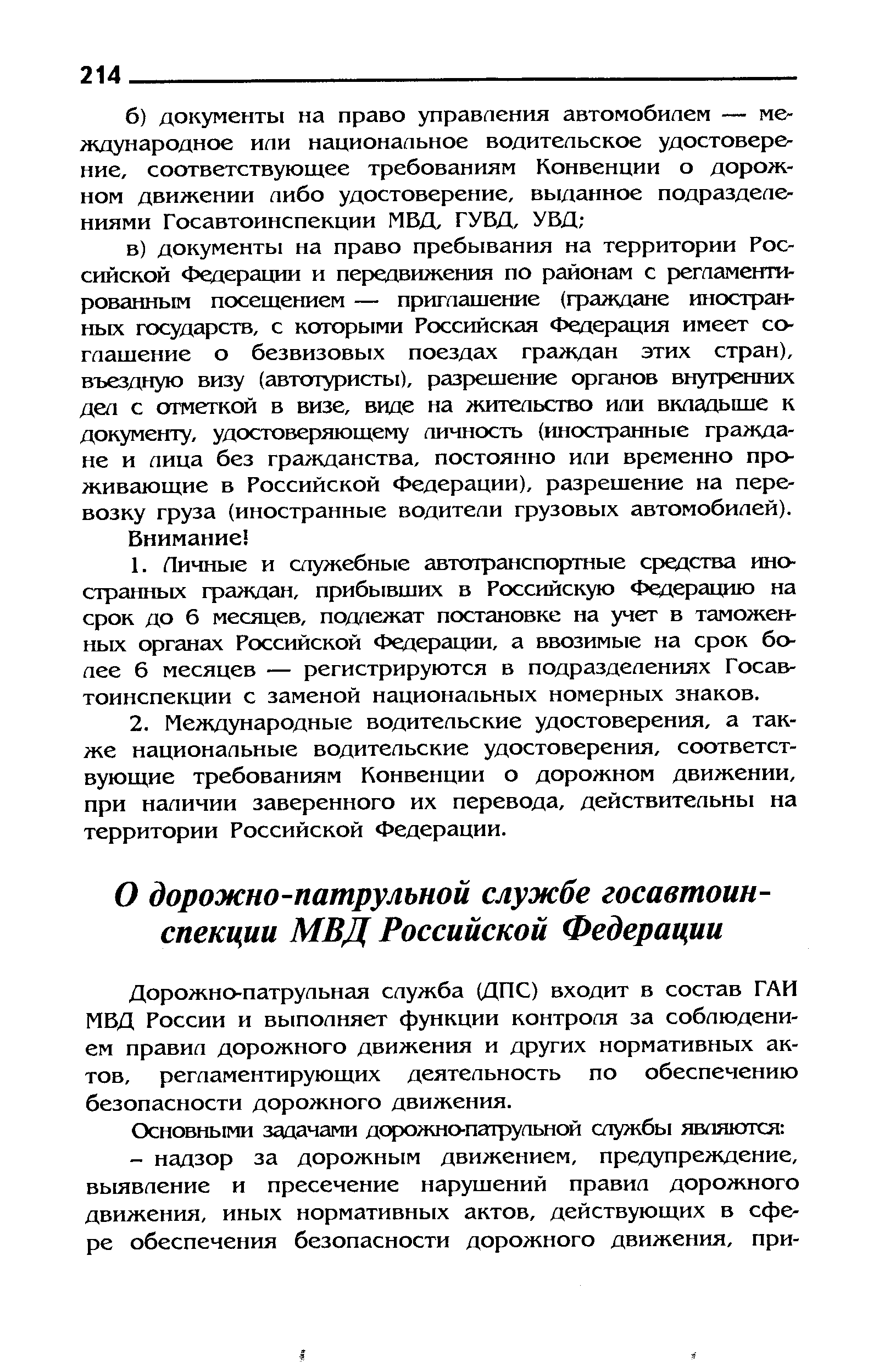 Дорожно-патрульная служба (ДПС) входит в состав ГАИ МВД России и выполняет функции контроля за соблюдением правил дорожного движения и других нормативных актов, регламентирующих деятельность по обеспечению безопасности дорожного движения.
