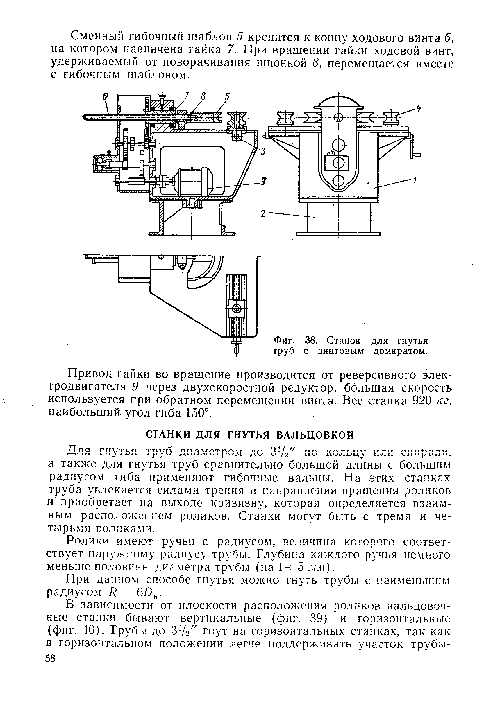 Для гнутья труб диаметром до З /г по кольцу или спирали, а также для гнутья труб сравнительно большой длины с большим радиусом гиба применяют гибочные вальцы. На этих станках труба увлекается силами трения в направлении вращения роликов и приобретает па выходе кривизну, которая определяется взаимным расположением роликов. Станки могут быть с тремя и четырьмя роликами.
