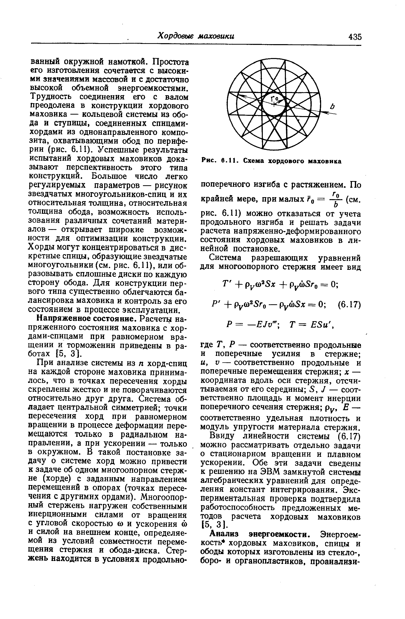 Напряженное состояние. Расчеты напряженного состояния маховика с хордами-спицами при равномерном вращении и торможении приведены в работах [5, 31.
