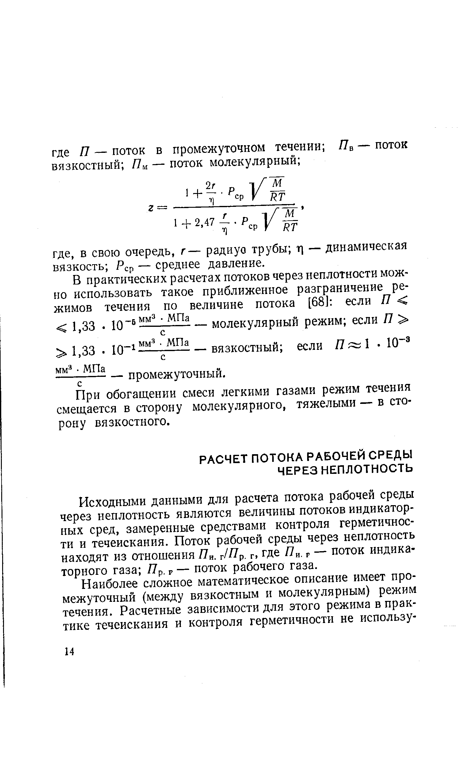 Исходными данными для расчета потока рабочей среды через неплотность являются величины потоков индикаторных сред, замеренные средствами контроля герметичности и течеискания. Поток рабочей среды через неплотность находят из отношения Яи. г/Яр. г. где Я . р — поток индикаторного газа Яр. р — поток рабочего газа.
