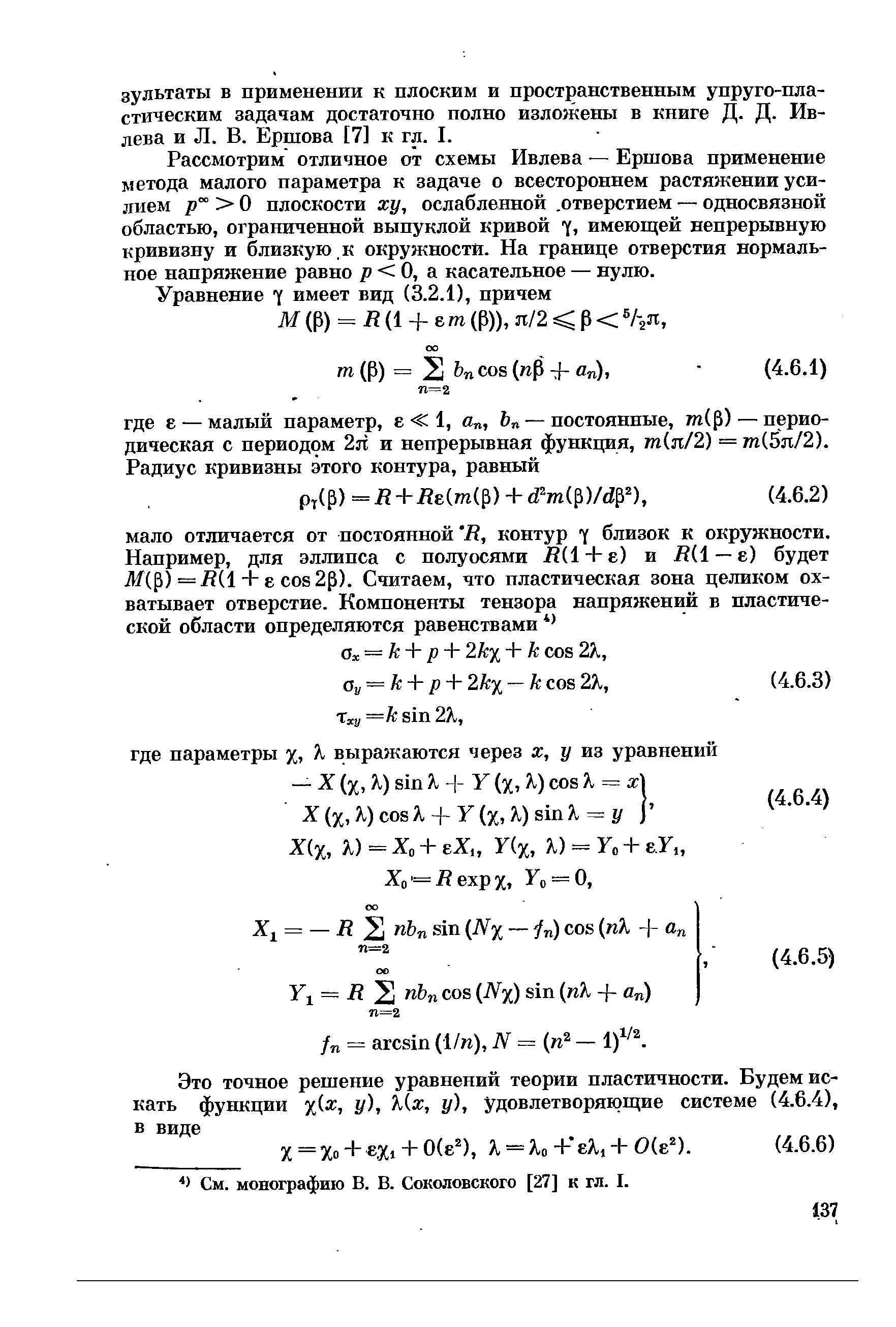 Рассмотрим отличное от схемы Ивлева — Ершова применение метода малого параметра к задаче о всестороннем растяжении усилием 7 О плоскости ху, ослабленной. отверстием — односвязной областью, ограниченной выпуклой кривой 7, имеющей непрерывную кривизну и близкую к окружности. На границе отверстия нормальное напряжение равно / О, а касательное — нулю.
