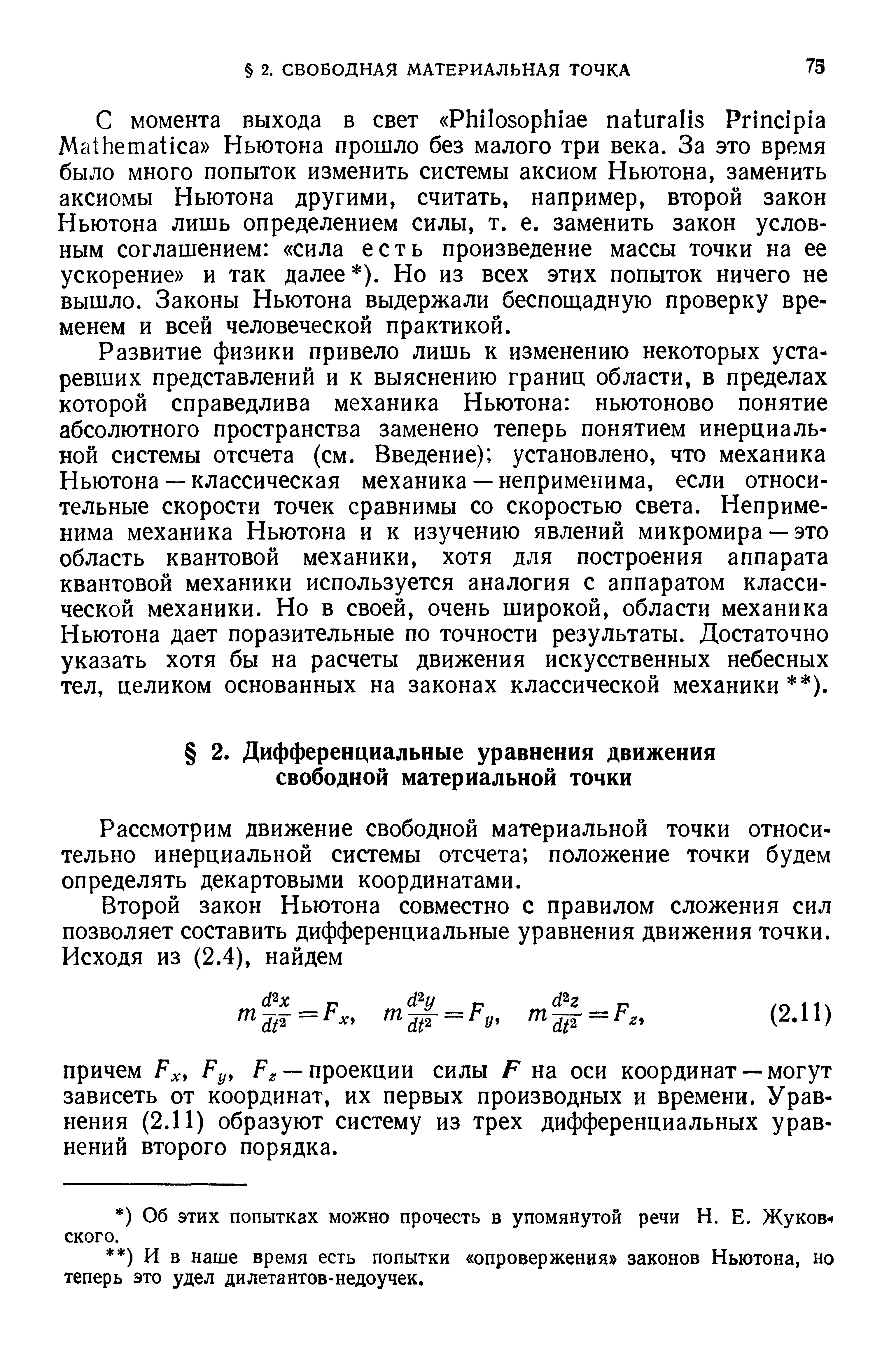 Рассмотрим движение свободной материальной точки относительно инерциальной системы отсчета положение точки будем определять декартовыми координатами.
