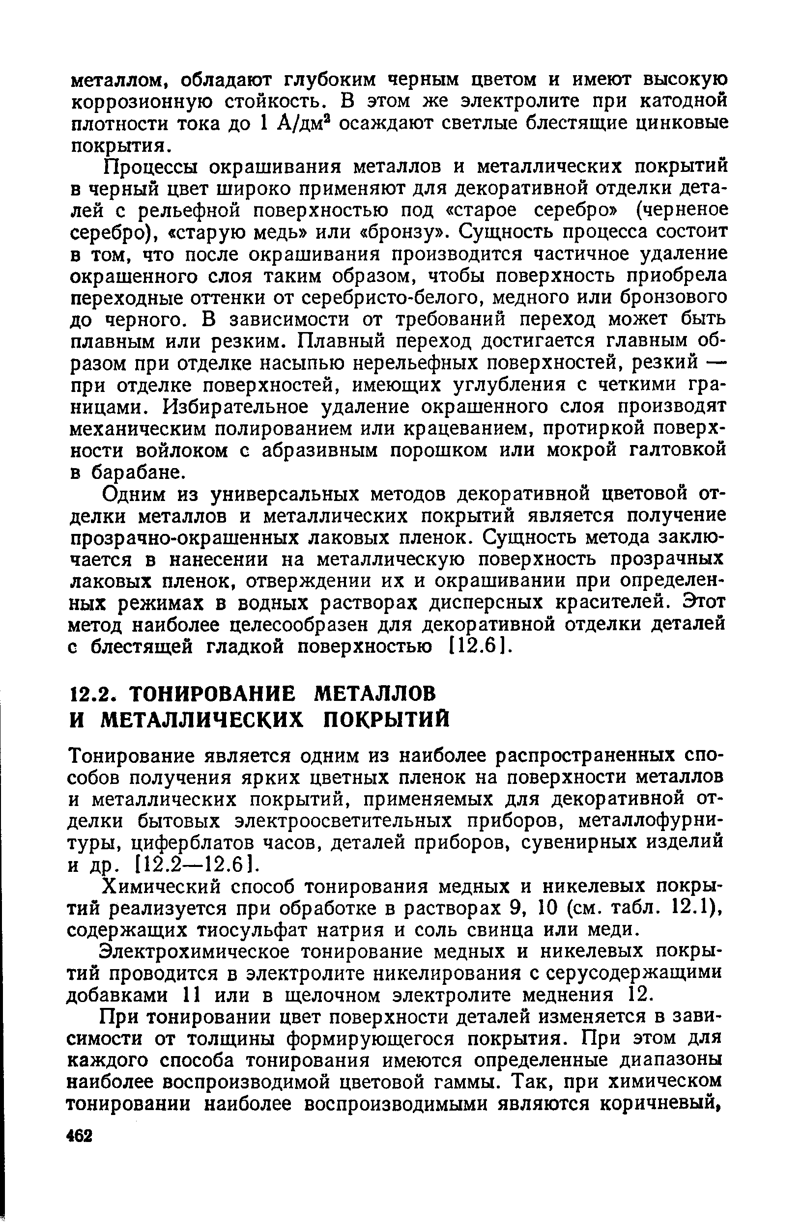 Тонирование является одним из наиболее распространенных способов получения ярких цветных пленок на поверхности металлов и металлических покрытий, применяемых для декоративной отделки бытовых электроосветительных приборов, металлофурни-туры, циферблатов часов, деталей приборов, сувенирных изделий и др. 112.2—12.6].
