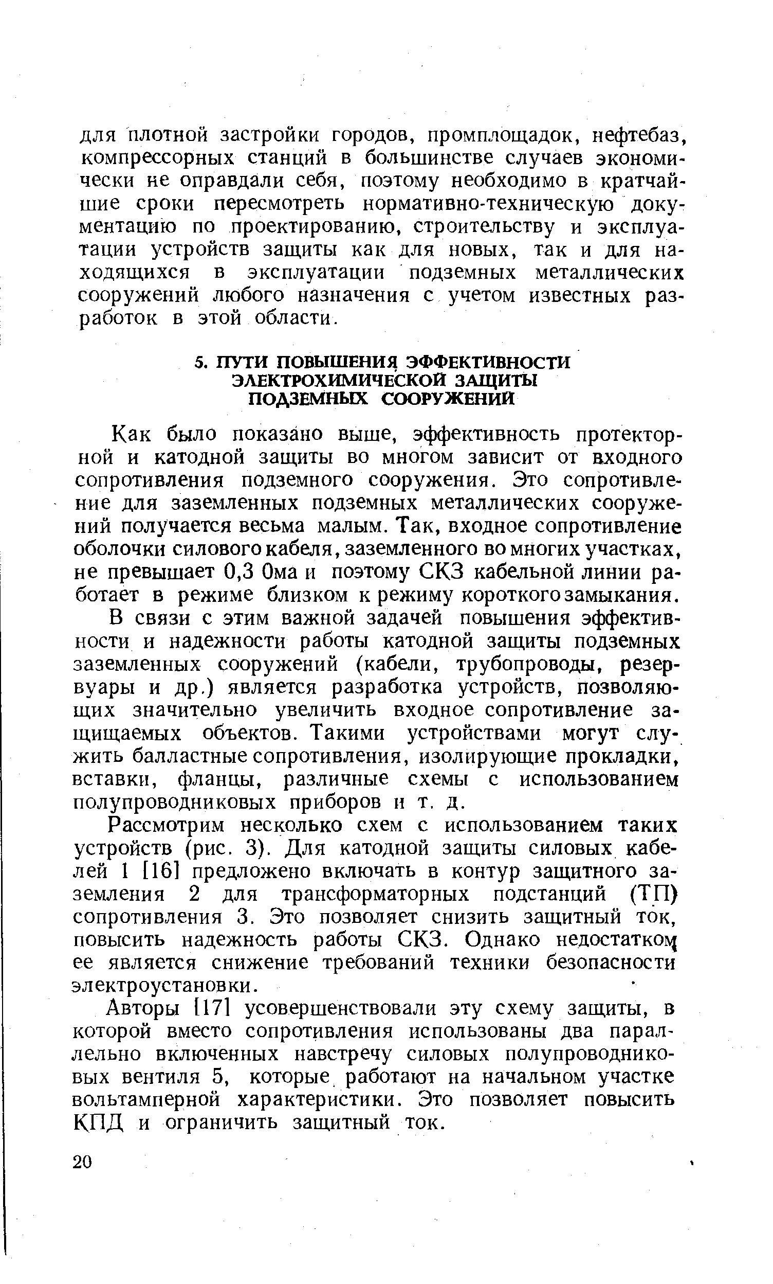 Как было показано выше, эффективность протекторной и катодной защиты во многом зависит от входного сопротивления подземного сооружения. Это сопротивление для заземленных подземных металлических сооружений получается весьма малым. Так, входное сопротивление оболочки силового кабеля, заземленного во многих участках, не превышает 0,3 Ома и поэтому СКЗ кабельной линии работает в режиме близком к режиму короткого замыкания.
