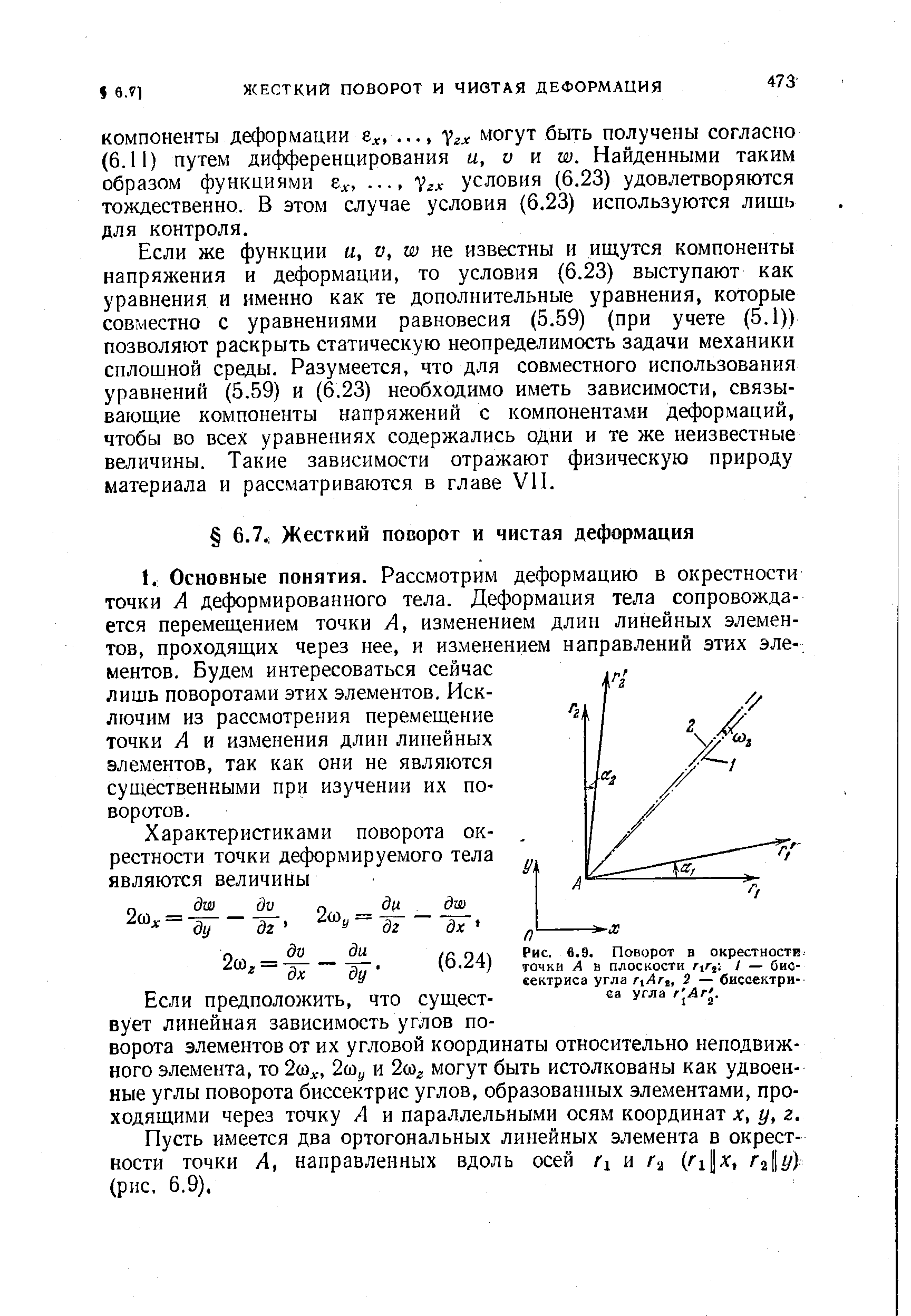 Если предположить, что существует линейная зависимость углов поворота элементов от их угловой координаты относительно неподвижного элемента, то 2(Лх, 2(0у и 2(o могут быть истолкованы как удвоенные углы поворота биссектрис углов, образованных элементами, проходящими через точку А и параллельными осям координат х, у, г.
