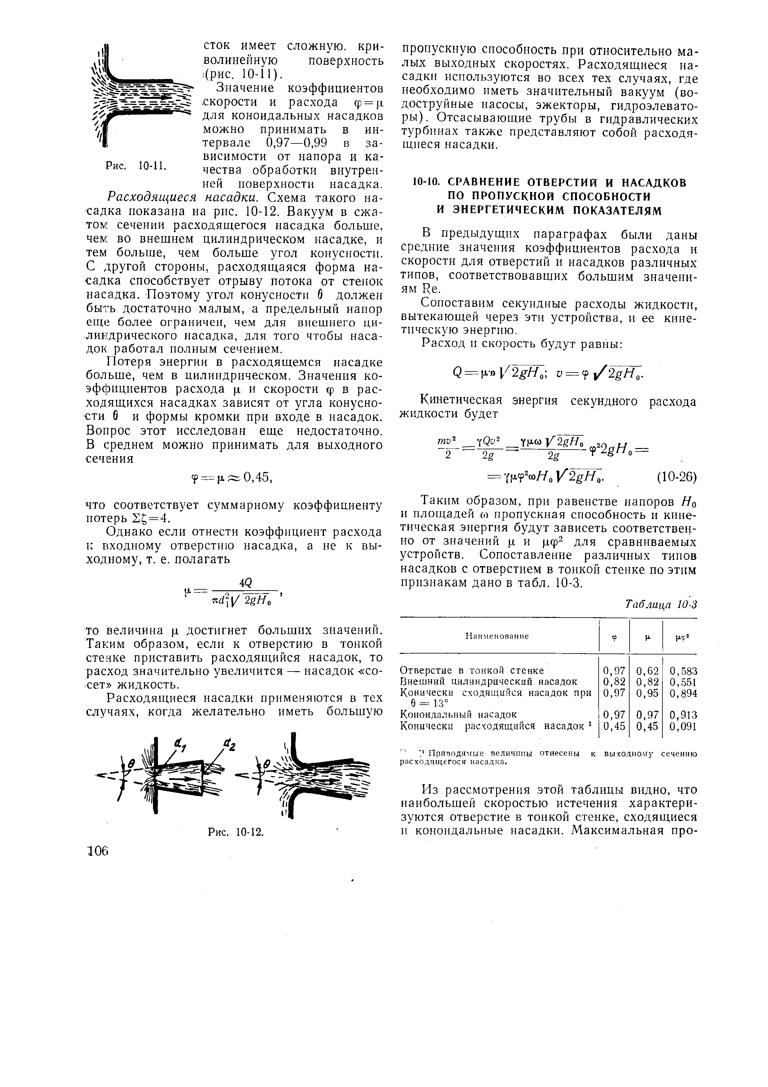 В предыдущих параграфах были даны средние значения коэффициентов расхода и скорости для отверстий и насадков различных типов, соответствовавших большим значениям Ре.
