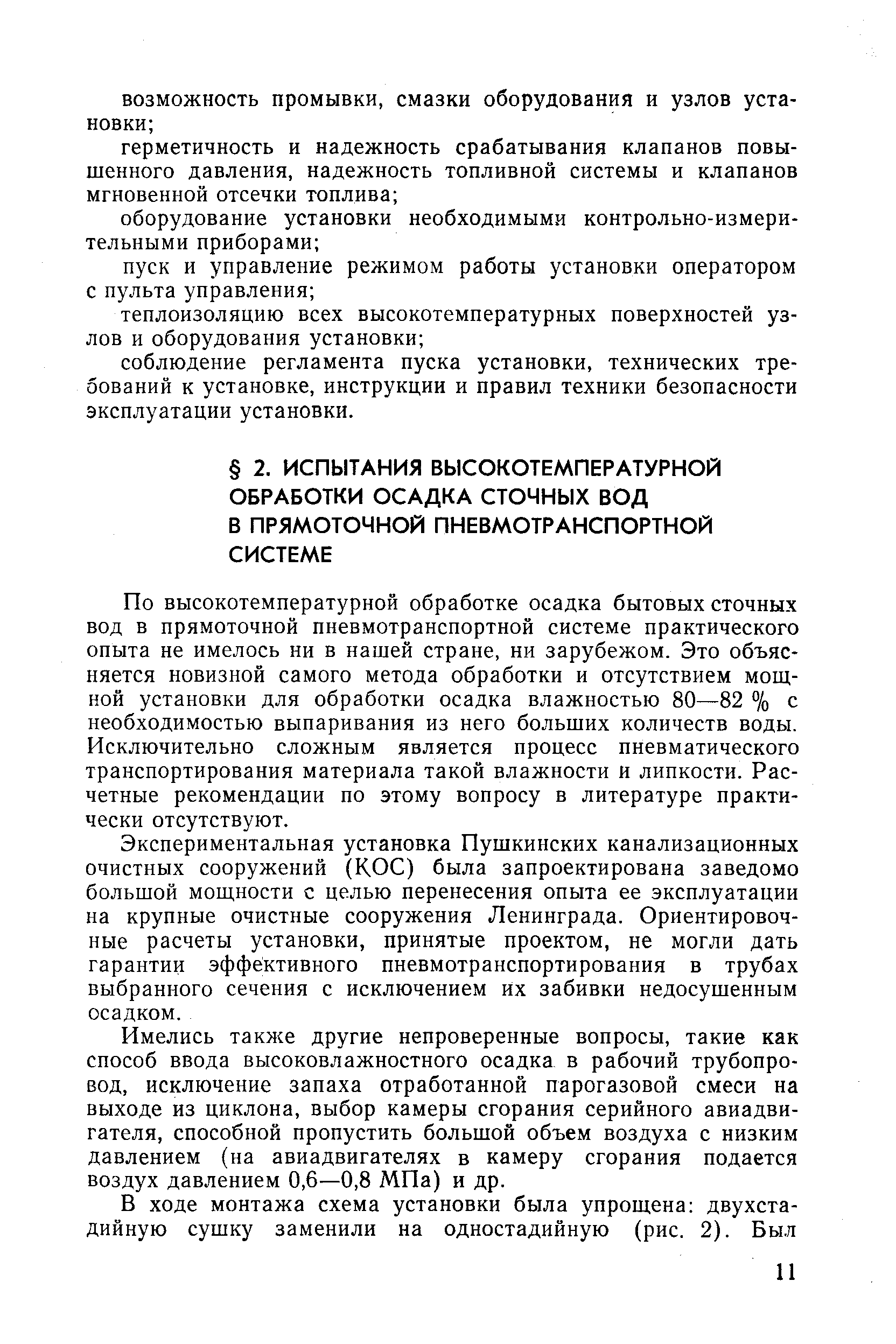 По высокотемпературной обработке осадка бытовых сточных вод в прямоточной пневмотранспортной системе практического опыта не имелось ни в нашей стране, ни зарубежом. Это объясняется новизной самого метода обработки и отсутствием мощной установки для обработки осадка влажностью 80—82 % с необходимостью выпаривания из него больших количеств воды. Исключительно сложным является процесс пневматического транспортирования материала такой влажности и липкости. Расчетные рекомендации по этому вопросу в литературе практически отсутствуют.
