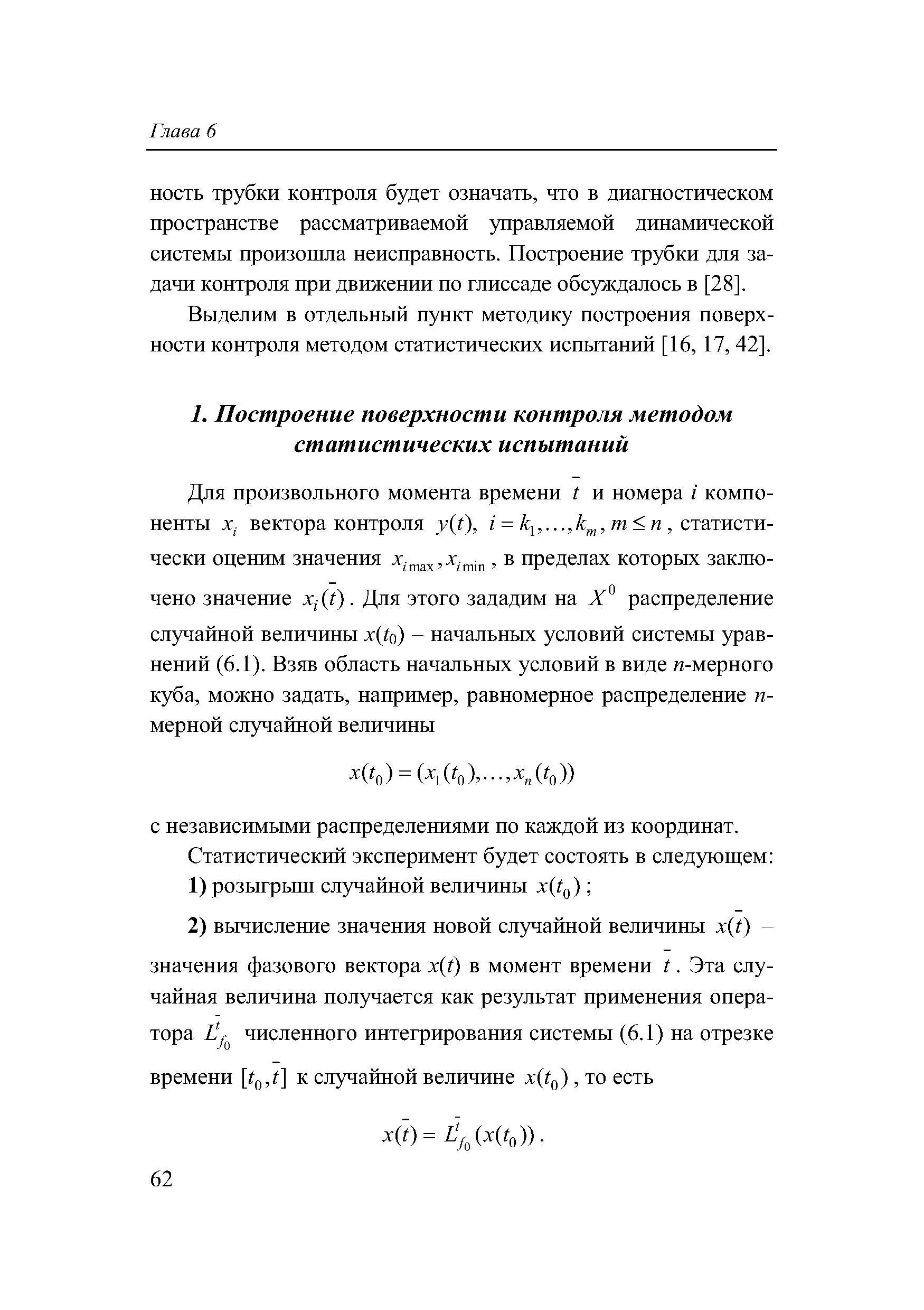 Выделим в отдельный пункт методику построения поверхности контроля методом статистических испытаний [16, 17, 42].
