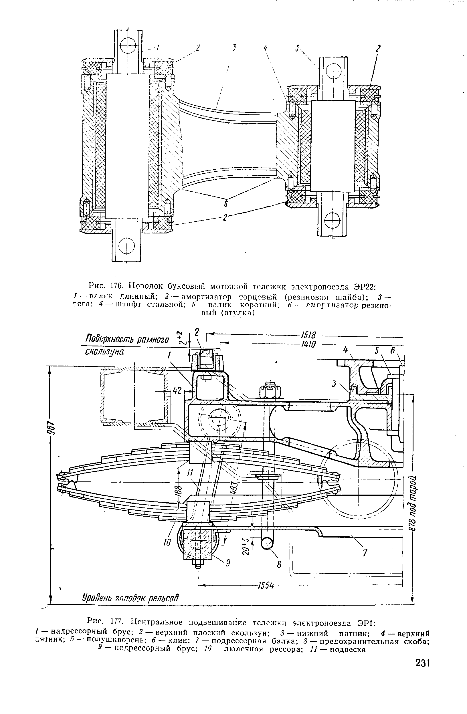 Рис. 177. Центральное подвешивание телел-ски электропоезда ЭР1 
