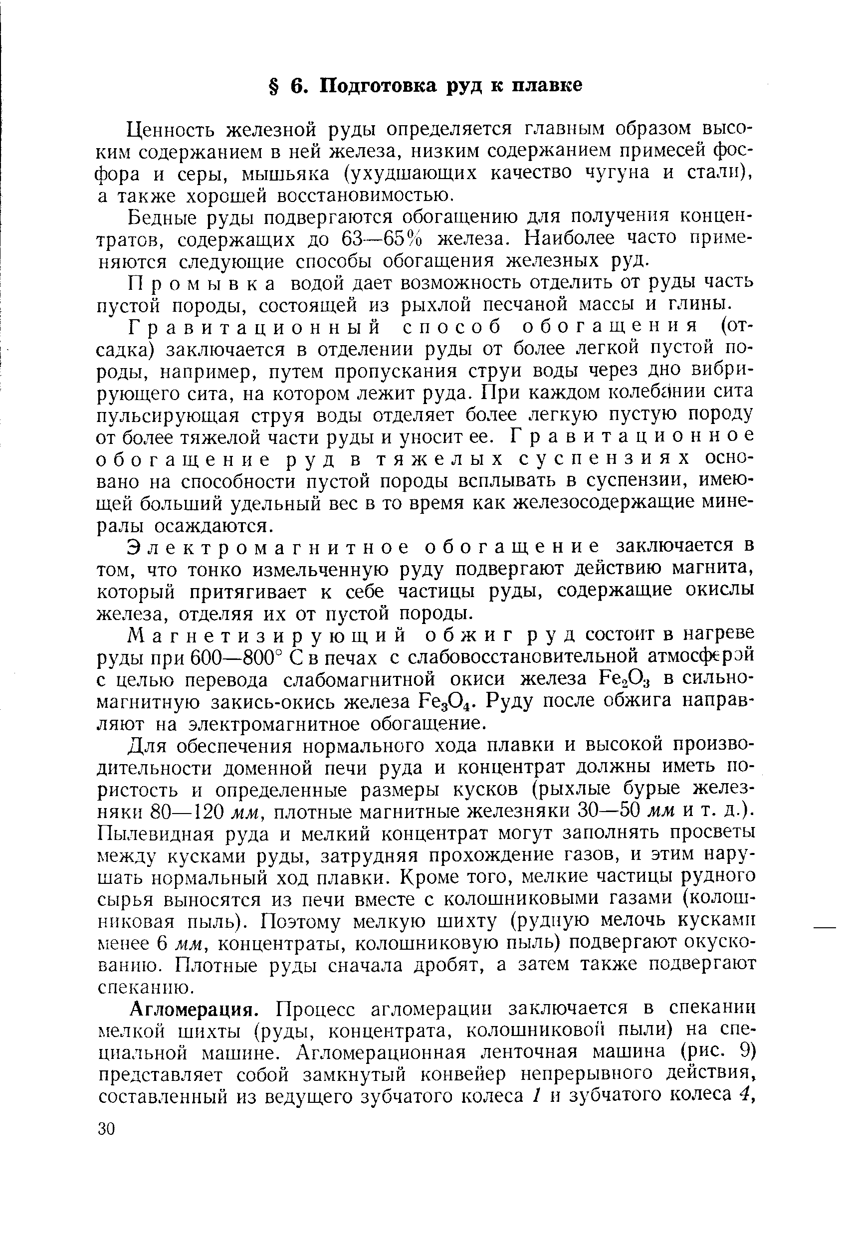 Ценность железной руды определяется главным образом высоким содержанием в ней железа, низким содержанием примесей фосфора и серы, мышьяка (ухудшающих качество чугуна и стали), а также хорошей восстановимостью.
