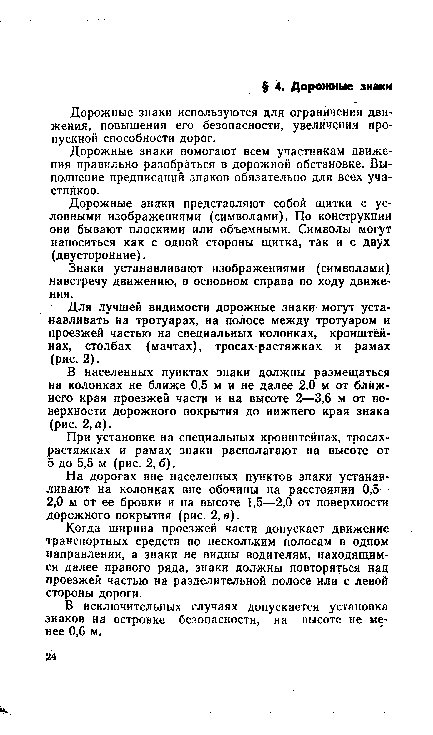 Дорожные знаки используются для ограничения движения, повышения его безопасности, увеличения пропускной способности дорог.
