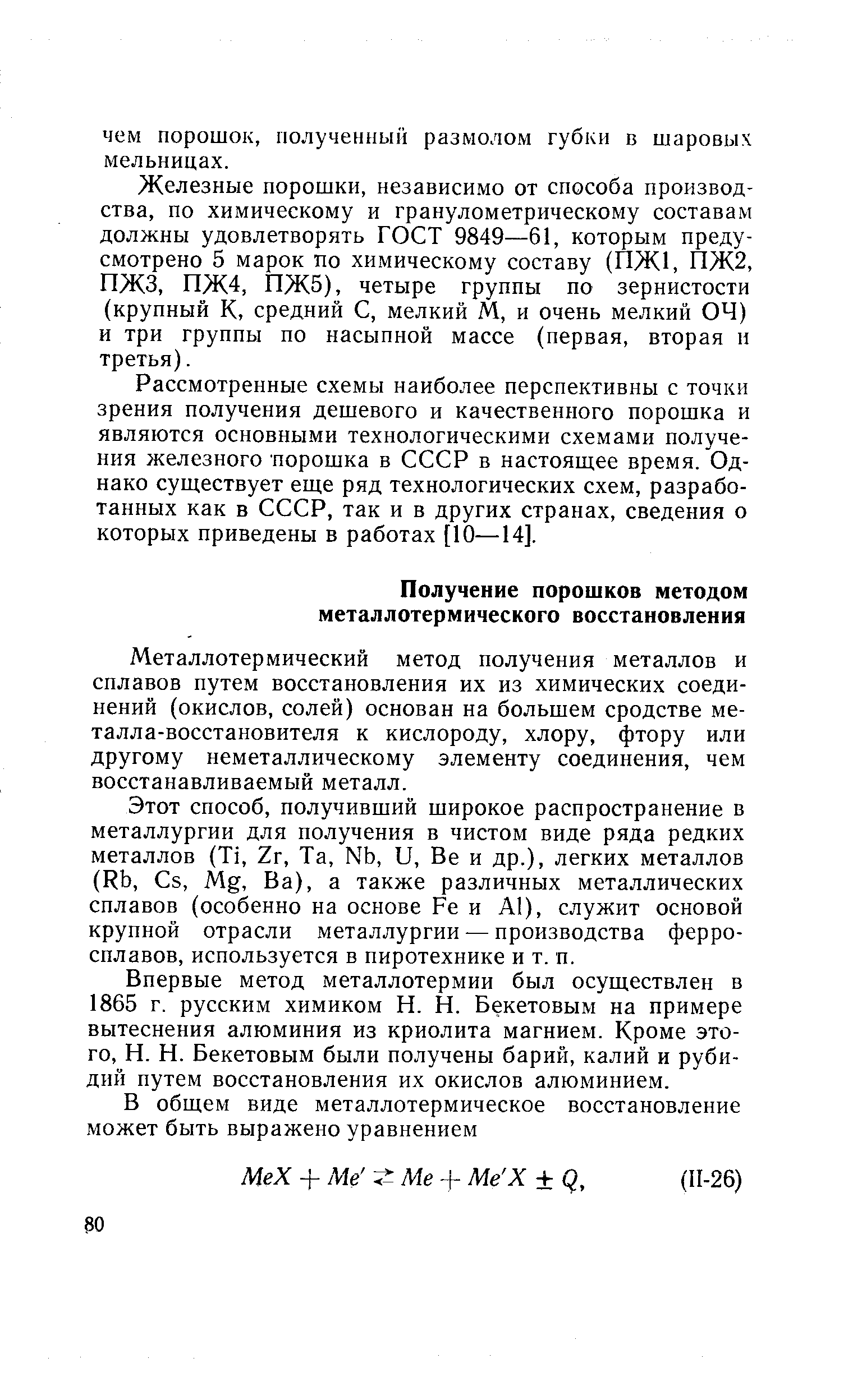 Металлотермический метод получения металлов и сплавов путем восстановления их из химических соединений (окислов, солей) основан на большем сродстве металла-восстановителя к кислороду, хлору, фтору или другому неметаллическому элементу соединения, чем восстанавливаемый металл.
