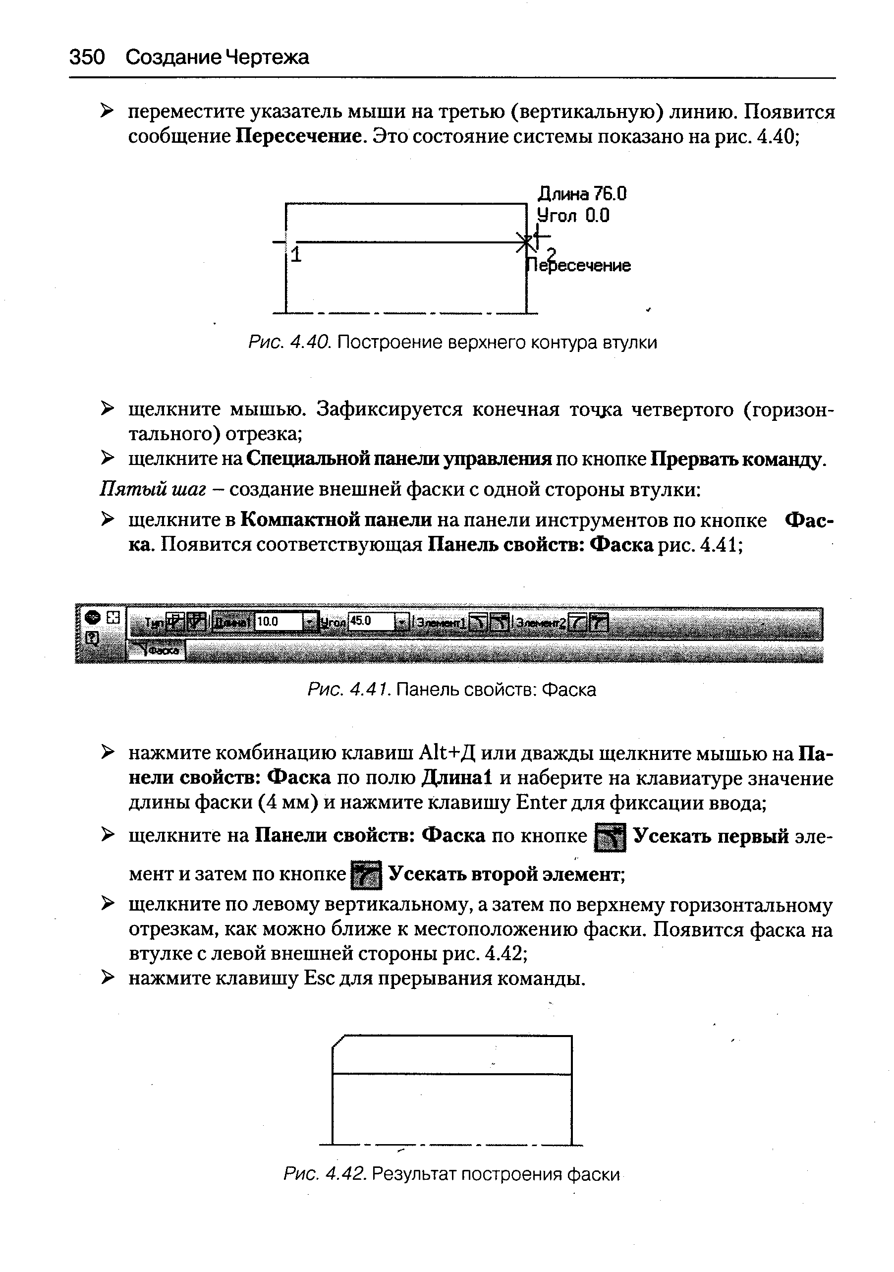 Рис. 4.42. Результат построения фаски
