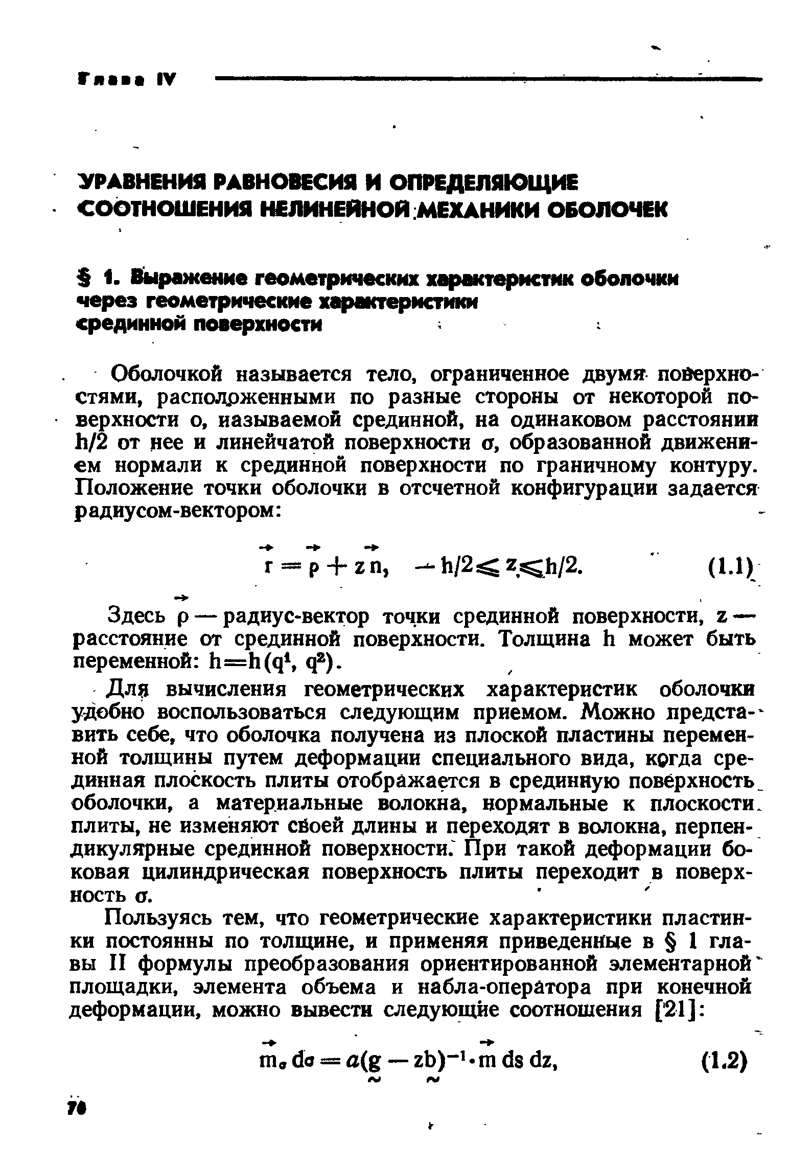 Здесь р — радиус-вектор точки срединной поверхности, z — расстояние от срединной поверхности. Толщина h может быть переменной h=h(qS q ).
