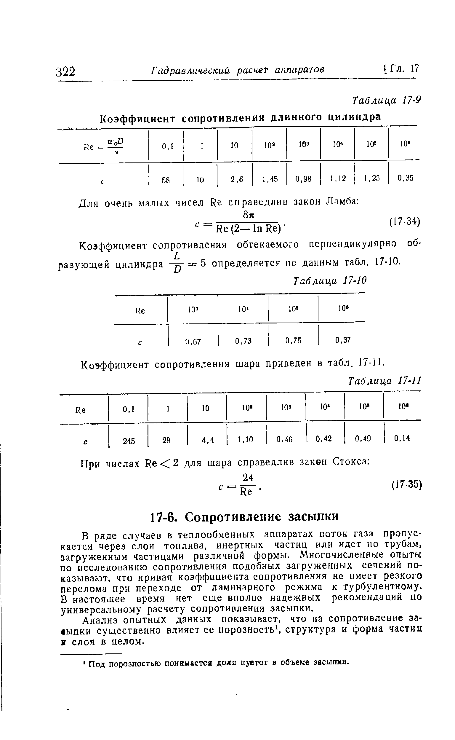 В ряде случаев в теплообменных аппаратах поток газа пропускается через слои топлива, инертных частиц или идет по трубам, загруженным частицами различной формы. Многочисленные опыты по исследованию сопротивления подобных загруженных сечений показывают, что кривая коэффициента сопротивления не имеет резкого перелома при переходе от ламинарного режима к турбулентному. В настоящее время нет еще вполне надежных рекомендаций по универсальному расчету сопротивления засыпки.

