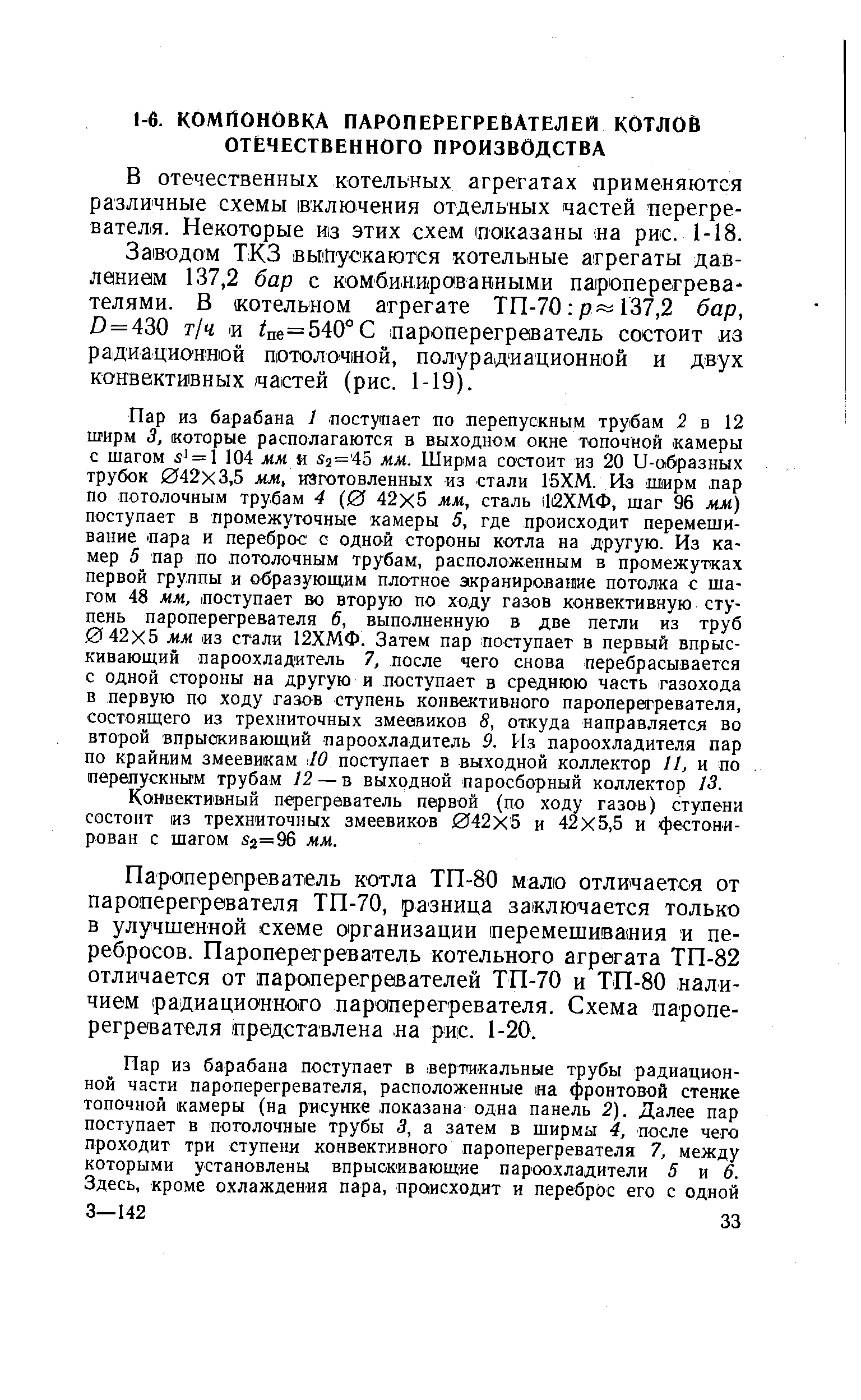 В отечественных котельных агрегатах применяются различные схемы включения отдельных частей перегревателя. Некоторые из этих схем (показаны а рис. 1-18.
