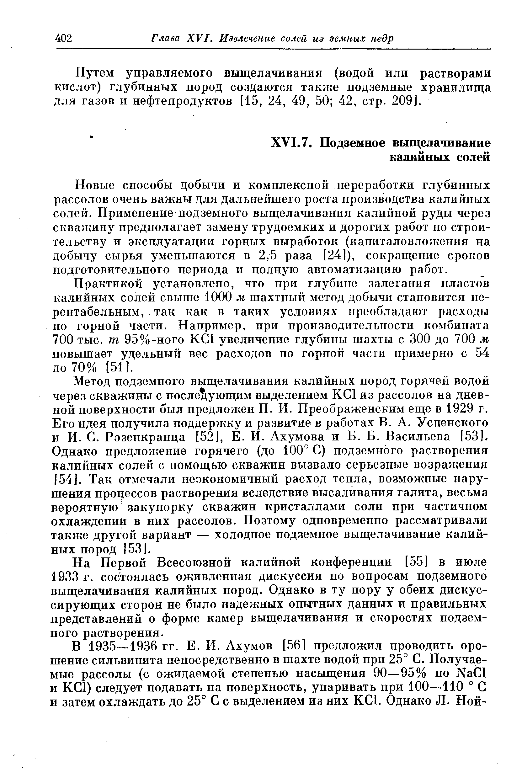 Новые способы добычи и комплексной переработки глубинных рассолов очень важны для дальнейшего роста производства калийных солей. Применение подземного выщелачивания калийной руды через скважину предполагает замену трудоемких и дорогих работ по строительству и эксплуатации горных выработок (капиталовложения на добычу сырья уменьшаются в 2,5 раза [24]), сокращение сроков подготовительного периода и полную автоматизацию работ.
