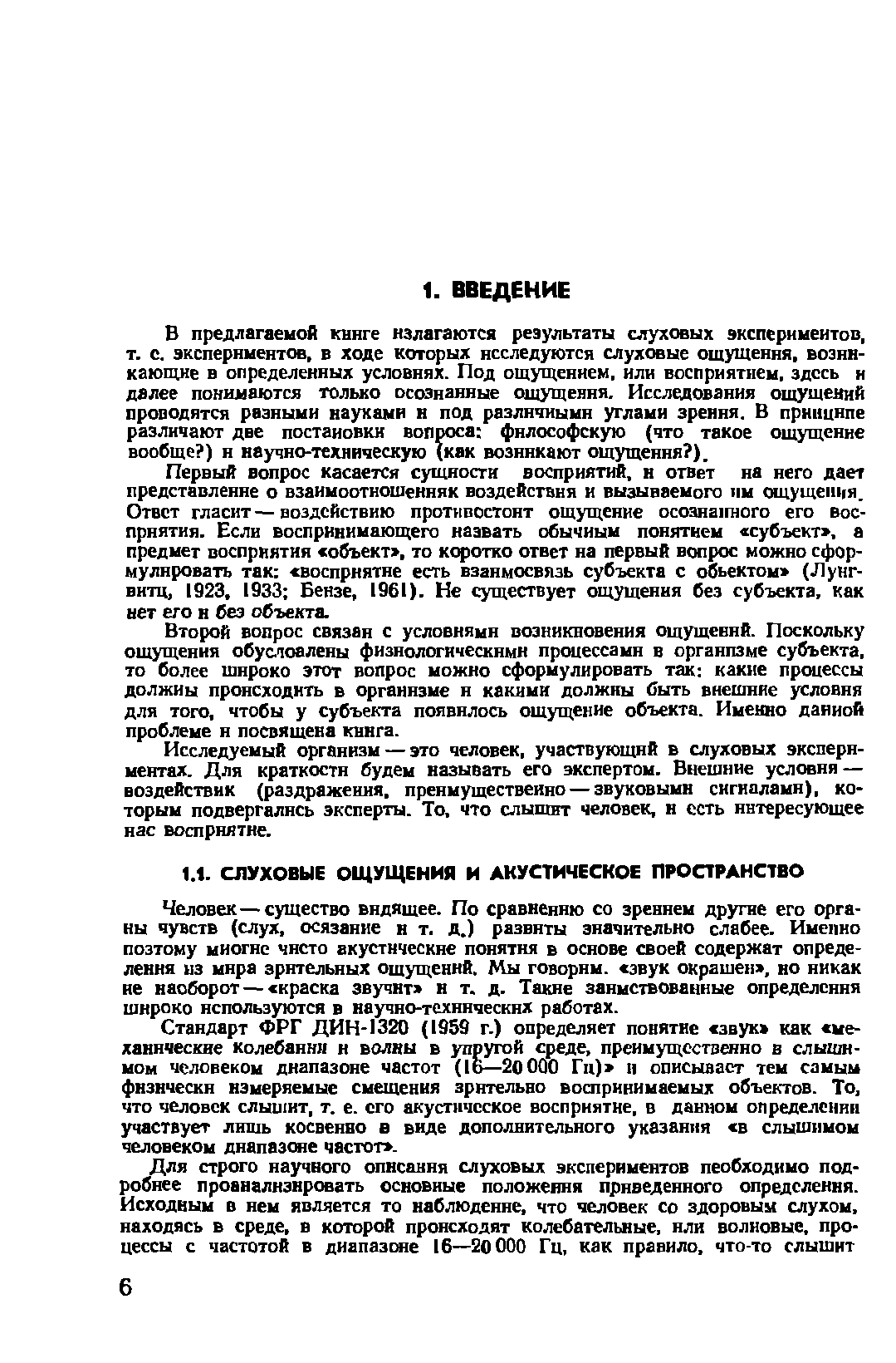 Человек—существо видящее. По сравнению со зрением другие его органы чувств (слух, осязание н т. д.) развиты значительно слабее. Именно поэтому многие чисто акустические понятия в основе своей содержат определения из мира зрительных ощущений. Мы говорим, звук окрашен , но никак не наоборот — краска звучит н т. д. Такие заимствованные определения широко используются в научно-технических работах.
