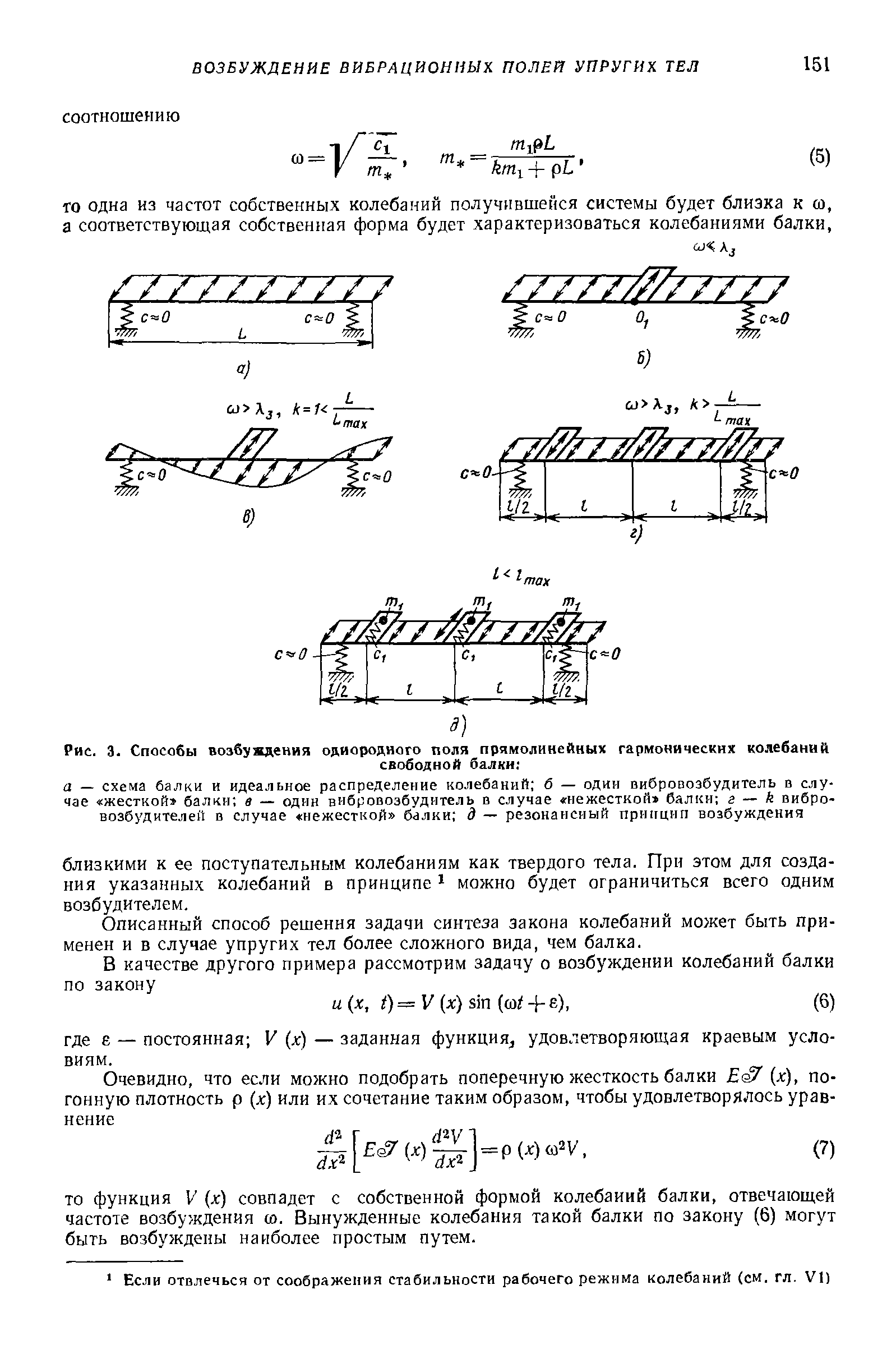 Описанный способ решения задачи синтеза закона колебаний может быть применен и в случае упругих тел более сложного вида, чем балка.
