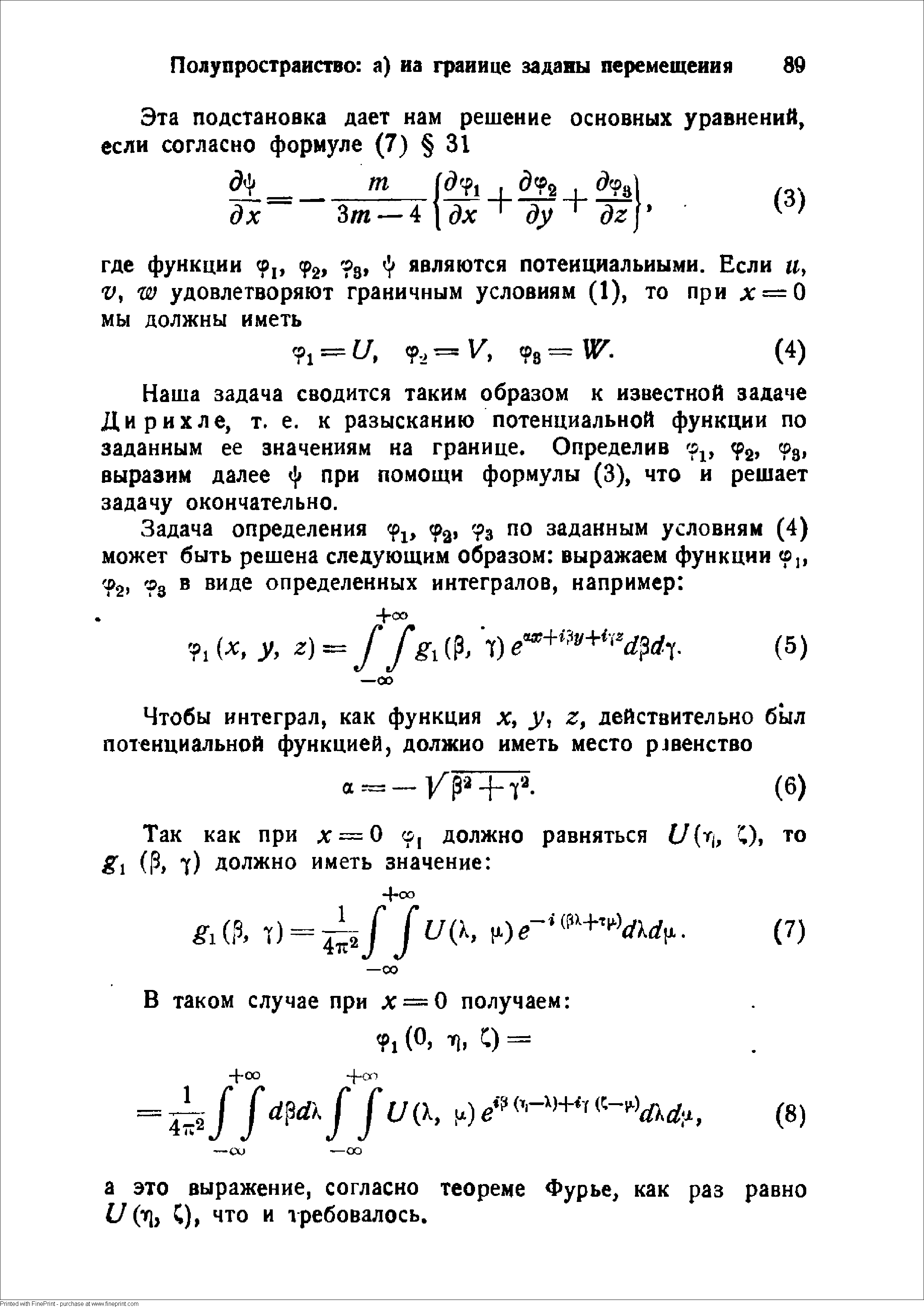 Наша задача сводится таким образом к известной задаче Дирихле, т. е. к разысканию потенциальной функции по заданным ее значениям на границе. Определив 2 з выразим далее при помощи формулы (3), что и решает задачу окончательно.
