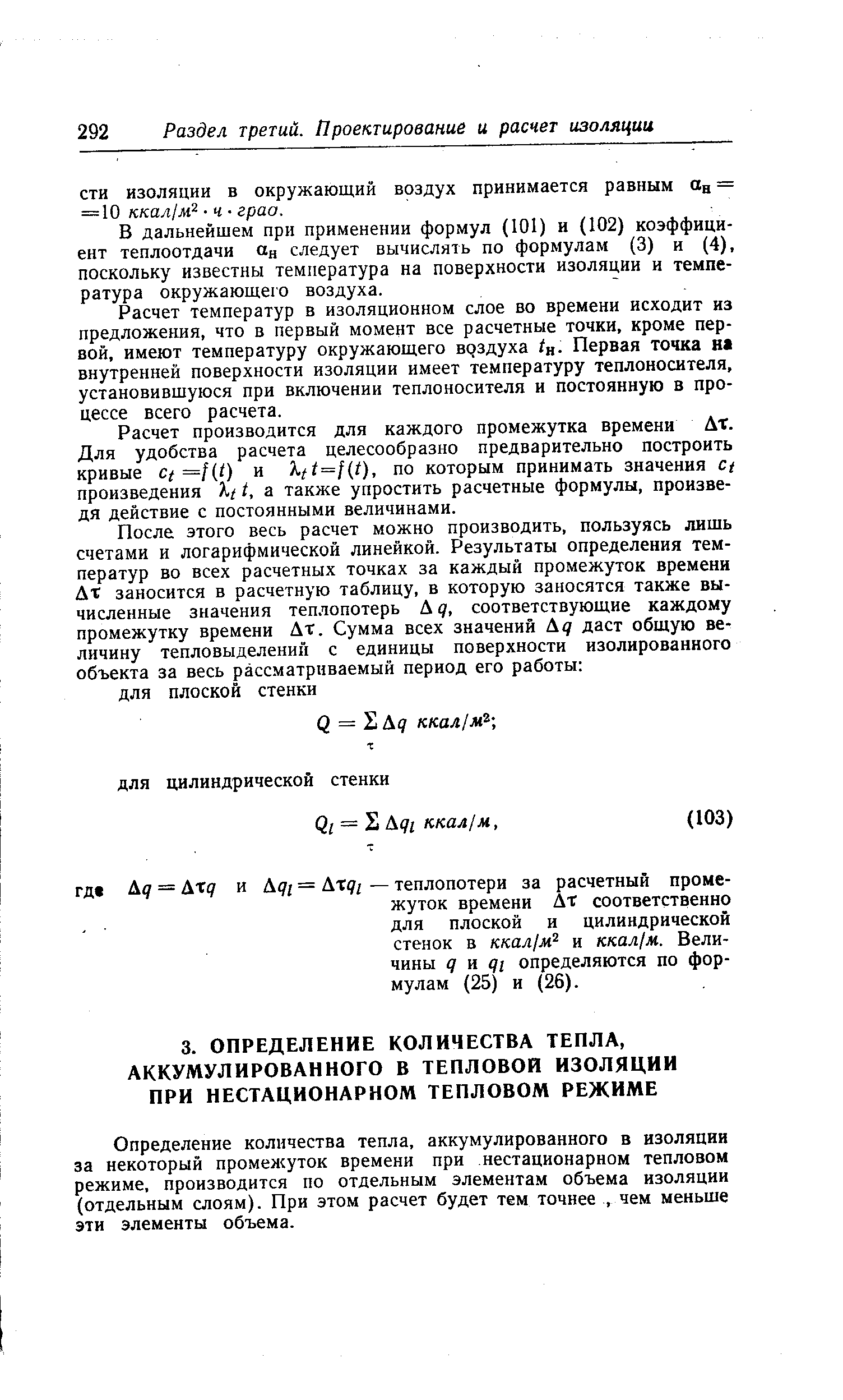 Определение количества тепла, аккумулированного в изоляции за некоторый промежуток времени при нестационарном тепловом режиме, производится по отдельным элемента.м объема изоляции (отдельным слоям). При этом расчет будет тем точнее, чем меньше эти элементы объема.
