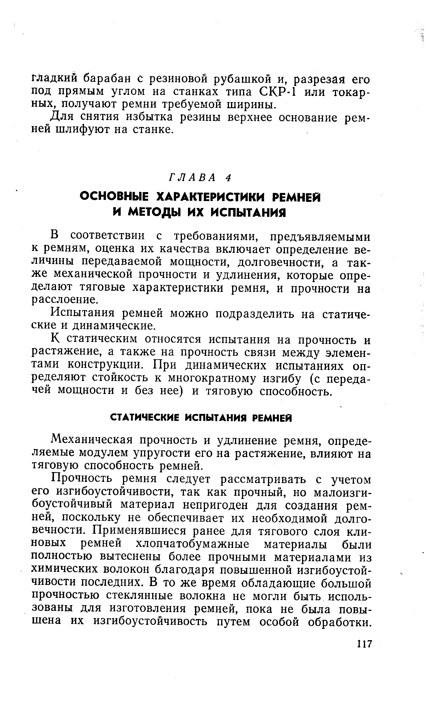 В соответствии с требованиями, предъявляемыми к ремням, оценка их качества включает определение величины передаваемой мощности, долговечности, а также механической прочности и удлинения, которые опре-делают тяговые характеристики ремня, и прочности на расслоение.
