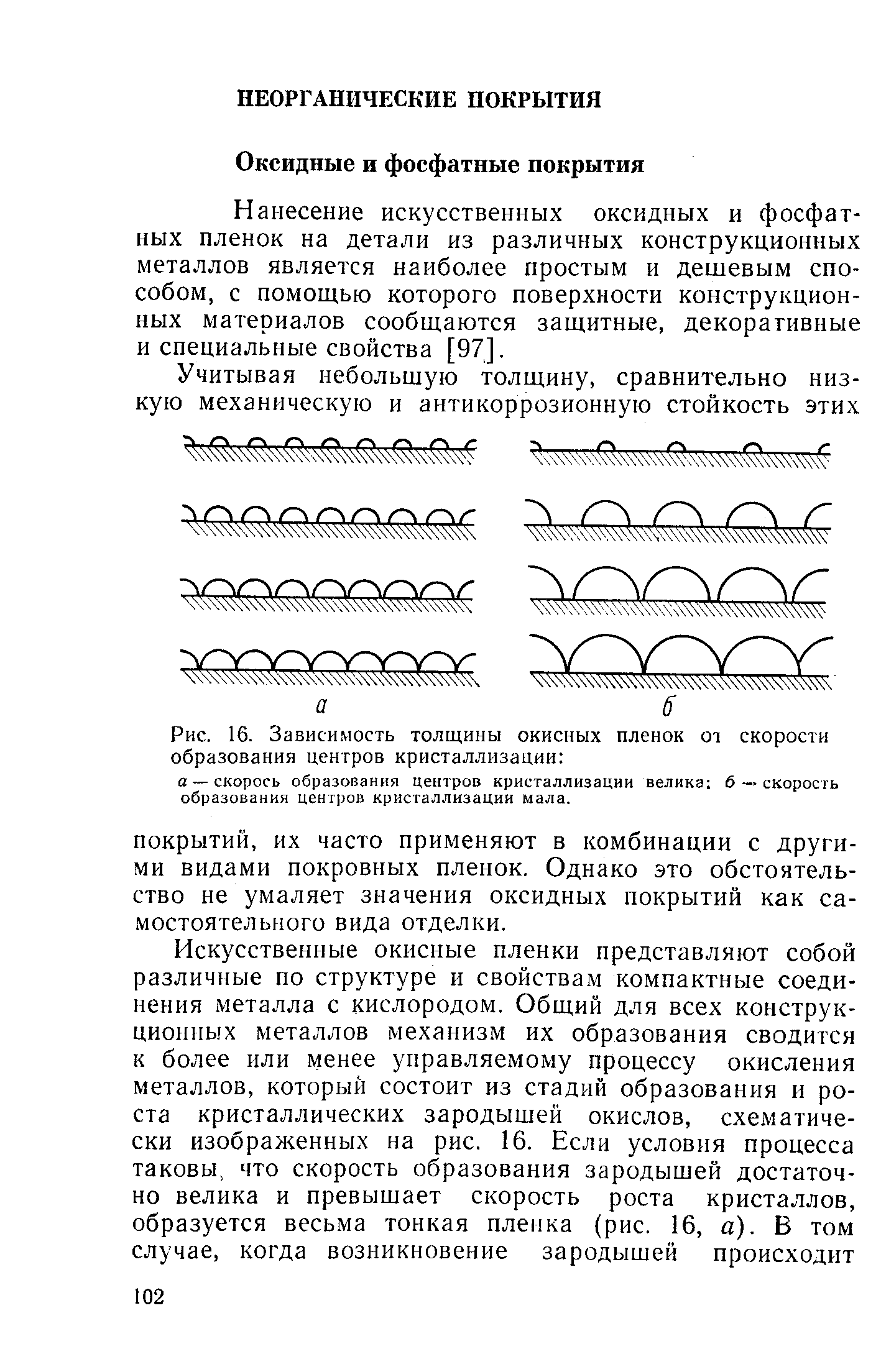 Нанесение искусственных оксидных и фосфатных пленок на детали из различных конструкционных металлов является наиболее простым и дешевым способом, с помощью которого поверхности конструкционных материалов сообщаются защитные, декоративные и специальные свойства [97].
