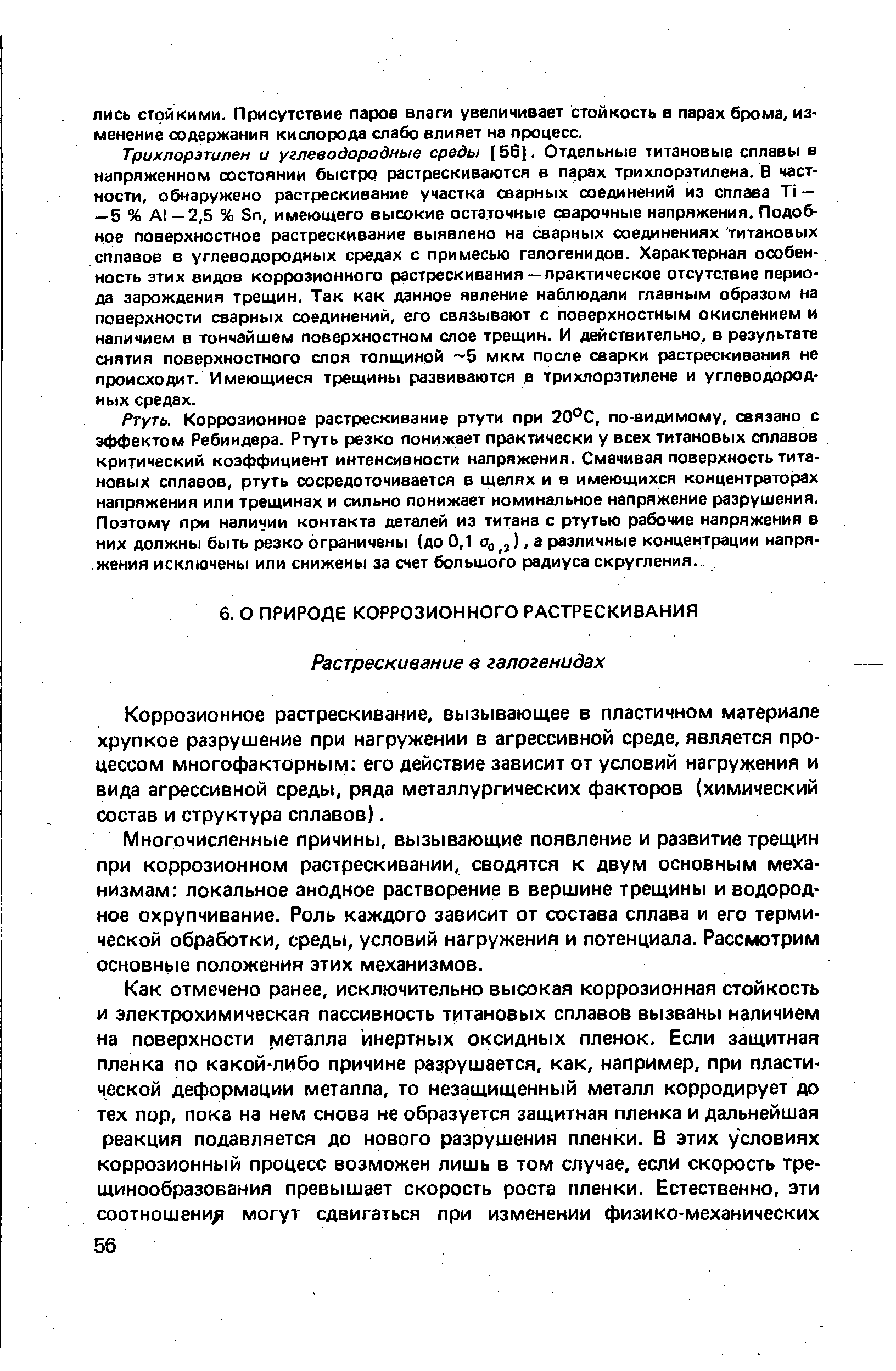 Коррозионное растрескивание, вызывающее в пластичном материале хрупкое разрушение при нагружении в агрессивной среде, является процессом многофакторным его действие зависит от условий нагружения и вида агрессивной среды, ряда металлургических факторов (химический состав и структура сплавов).
