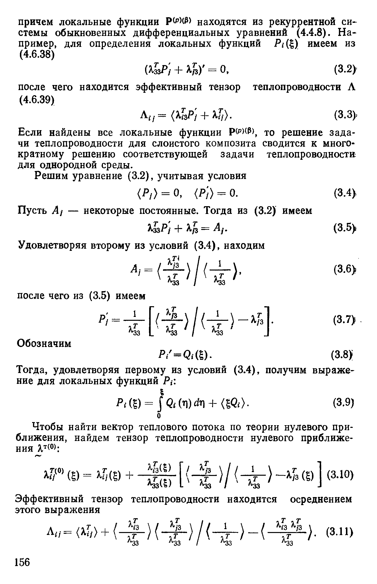 Если найдены все локальные функции Р(рИР), то решение задачи теплопроводности для слоистого композита сводится к многократному решению соответствующей задачи теплопроводности для однородной среды.
