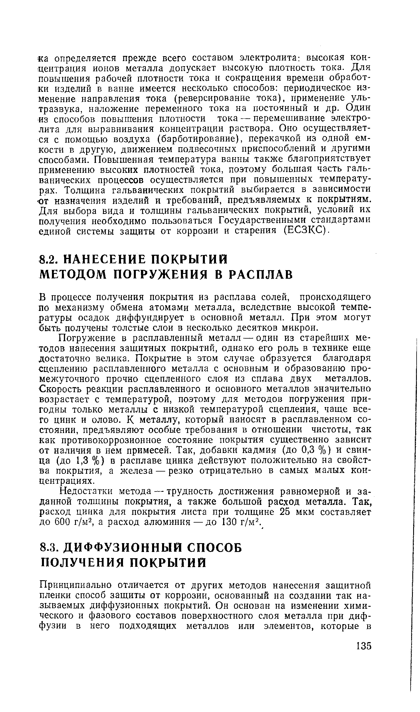 В процессе получения покрытия из расплава солей, происходящего по механизму обмена атомами металла, вследствие высокой температуры осадок диффундирует в основной металл. При этом могут быть получены толстые слои в несколько десятков микрон.
