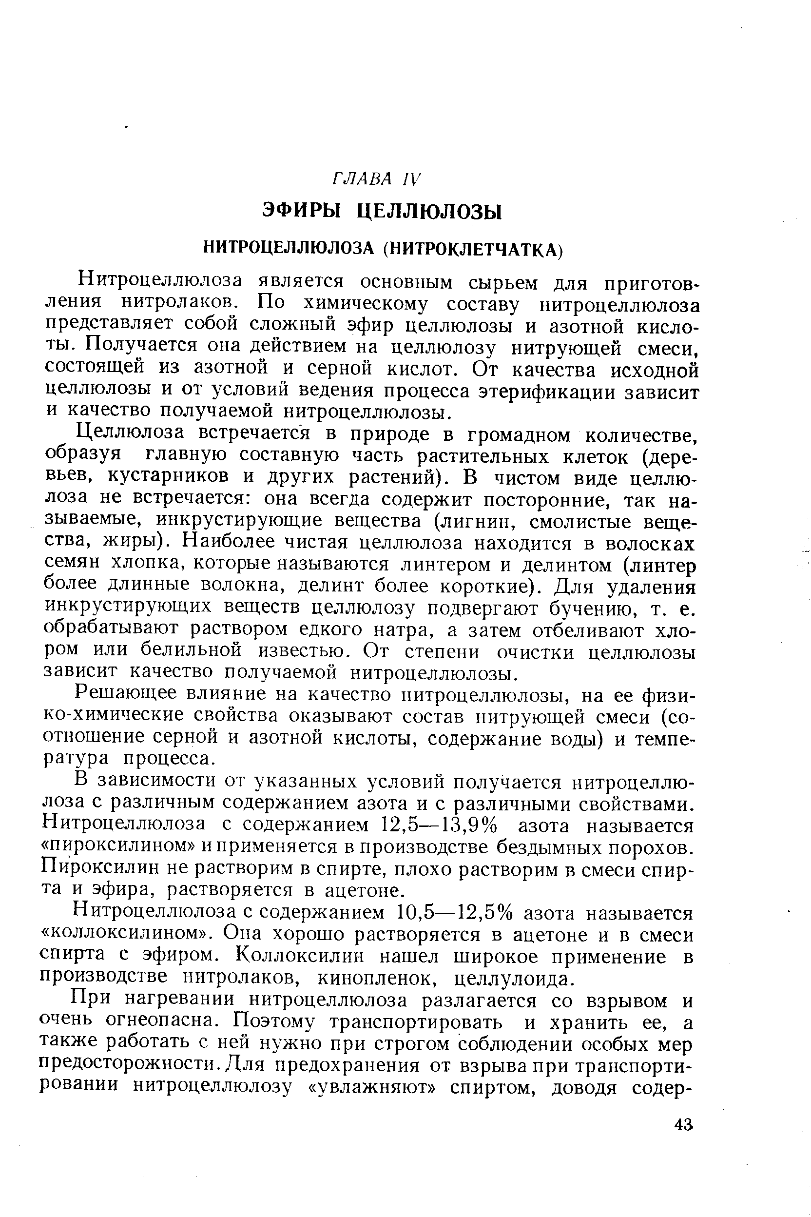 Нитроцеллюлоза является основным сырьем для приготовления нитролаков. По химическому составу нитроцеллюлоза представляет собой сложный эфир целлюлозы и азотной кислоты. Получается она действием на целлюлозу нитрующей смеси, состоящей из азотной и серной кислот. От качества исходной целлюлозы и от условий ведения процесса этерификации зависит и качество получаемой нитроцеллюлозы.
