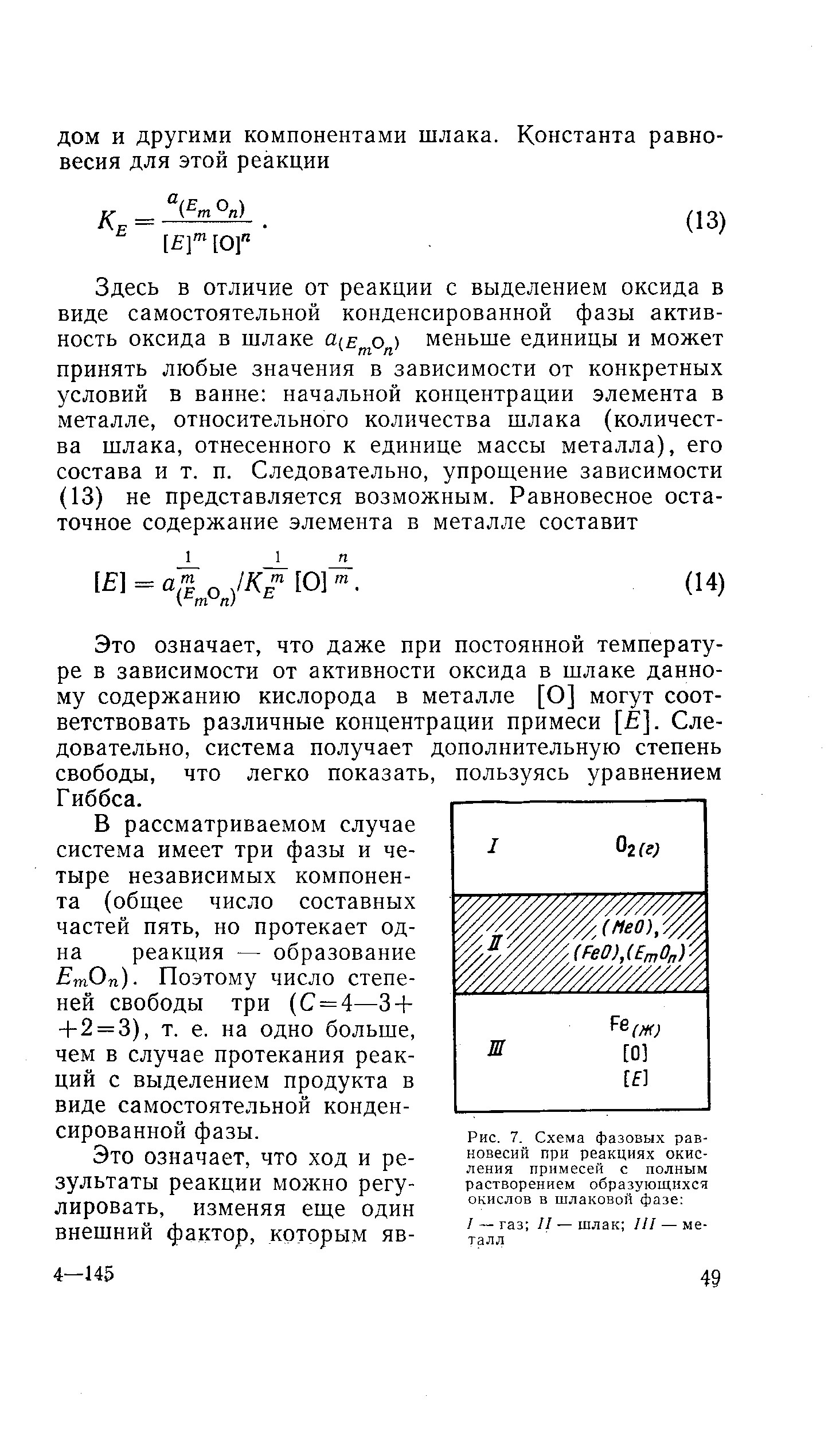Это означает, что даже при постоянной температуре в зависимости от активности оксида в шлаке данному содержанию кислорода в металле [О] могут соответствовать различные концентрации примеси [ ]. Следовательно, система получает дополнительную степень свободы, что легко показать, пользуясь уравнением Гиббса.
