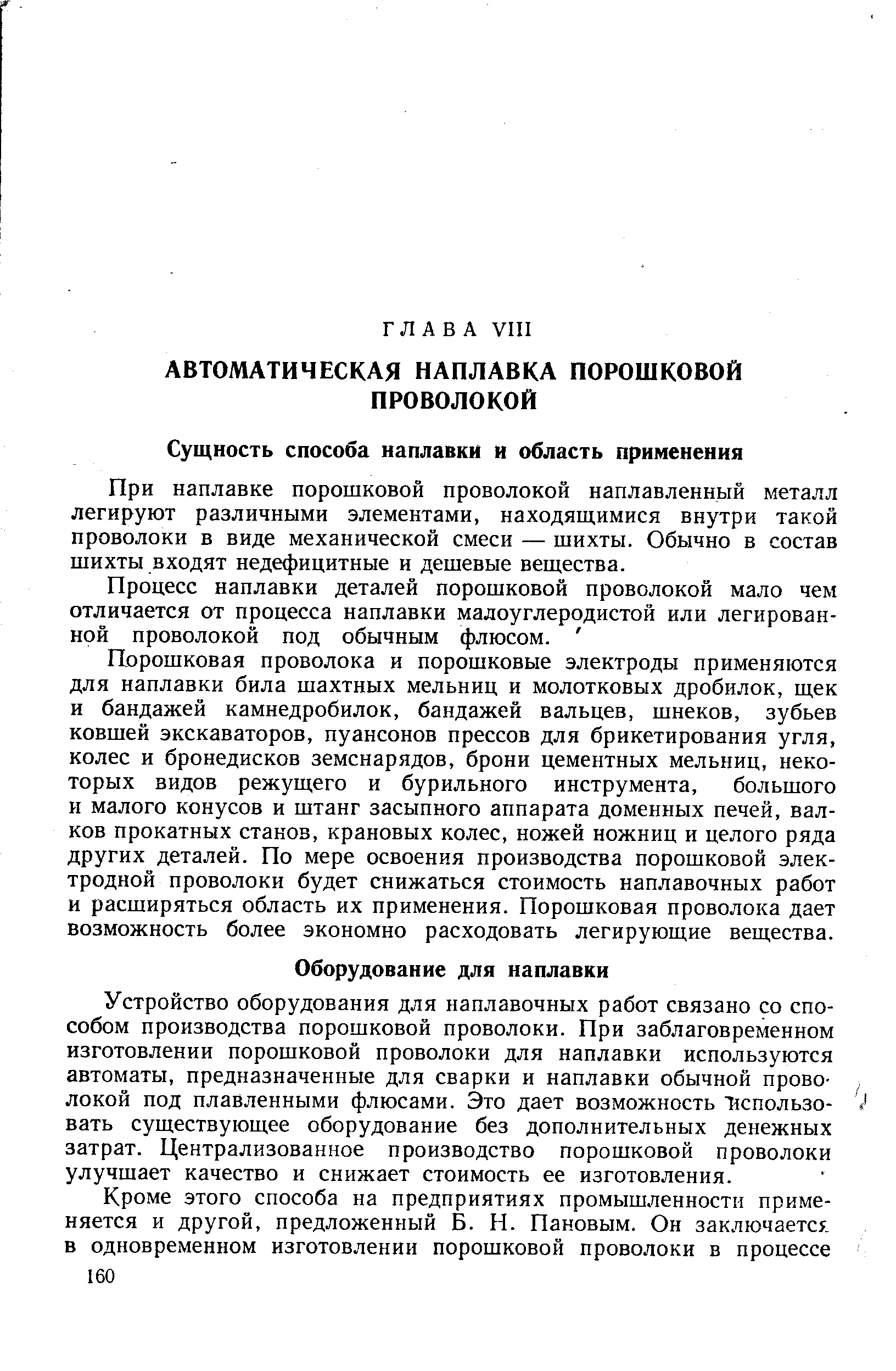 При наплавке порошковой проволокой наплавленный металл легируют различными элементами, находящимися внутри такой проволоки в виде механической смеси — шихты. Обычно в состав шихты входят недефицитные и дешевые вещества.
