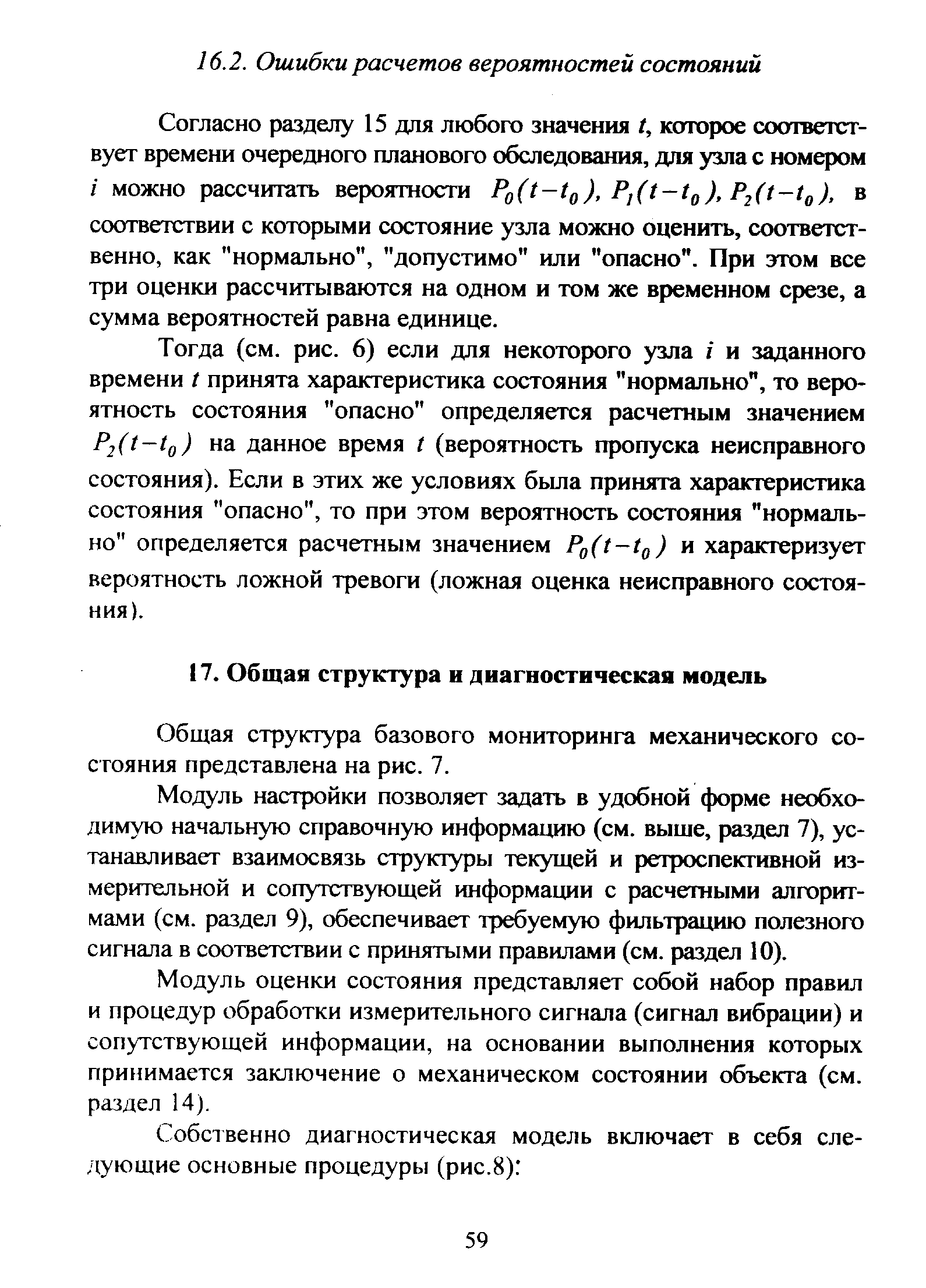 Общая структура базового мониторинга механического состояния представлена на рис. 7.
