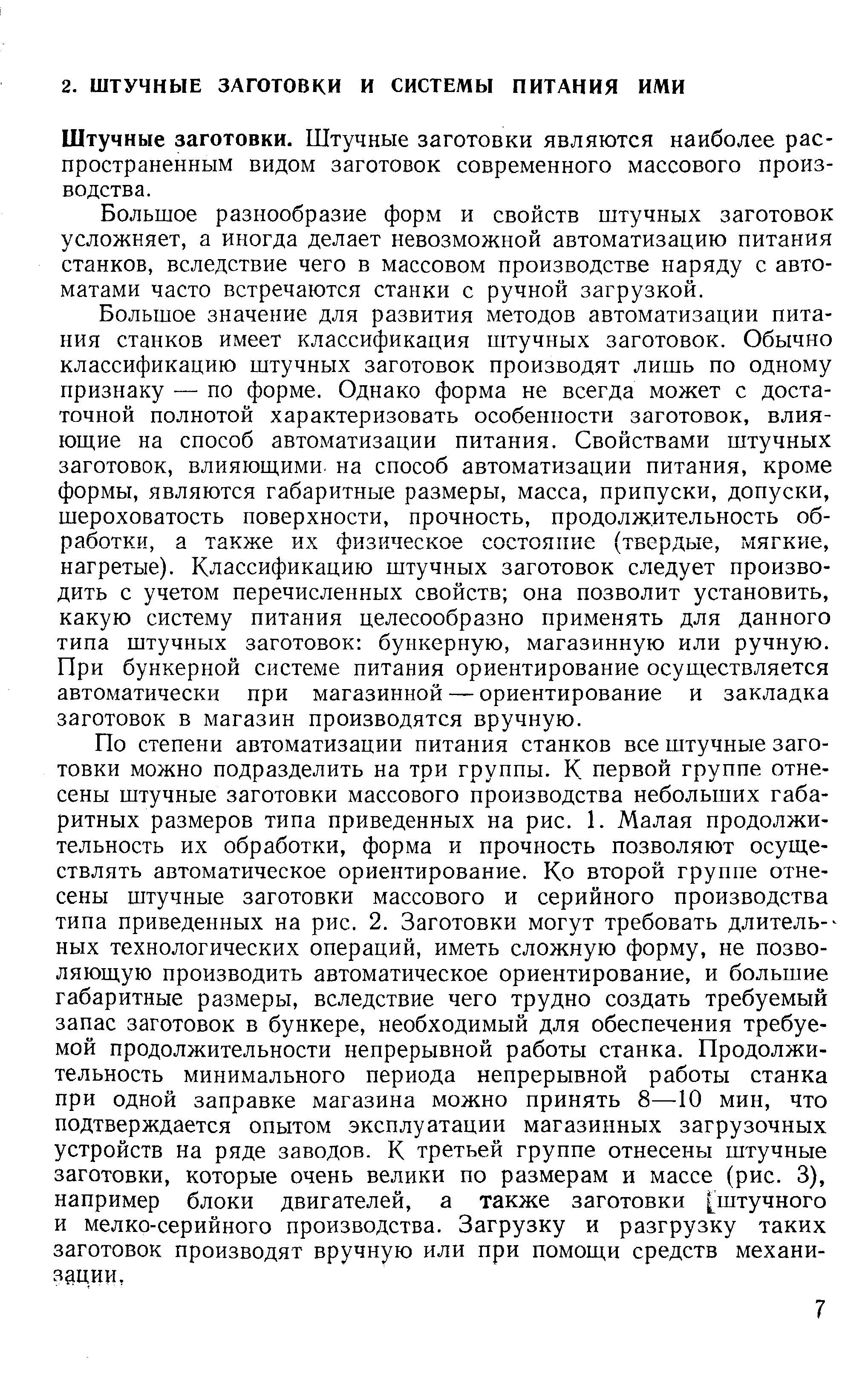 Штучные заготовки. Штучные заготовки являются наиболее распространенным видом заготовок современного массового производства.
