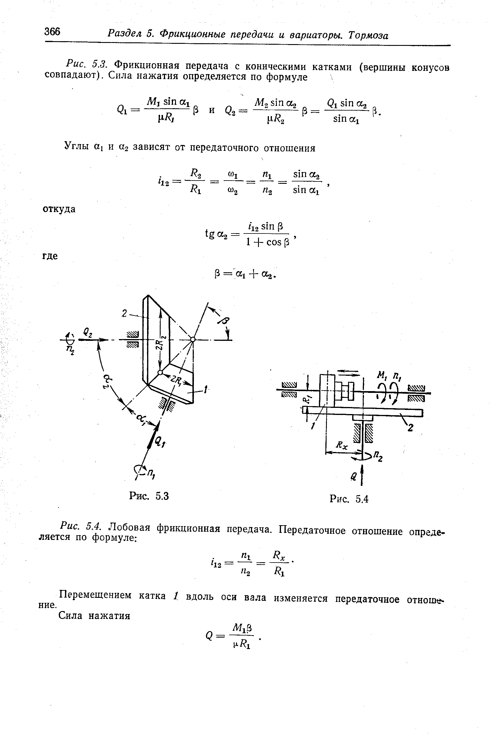 Передаточное отношение определяется. Геометрические параметры фрикционных передач. Передаточное число фрикционной передачи формула. Передаточное отношение конической передачи формула. Передаточное число конической передачи формула.