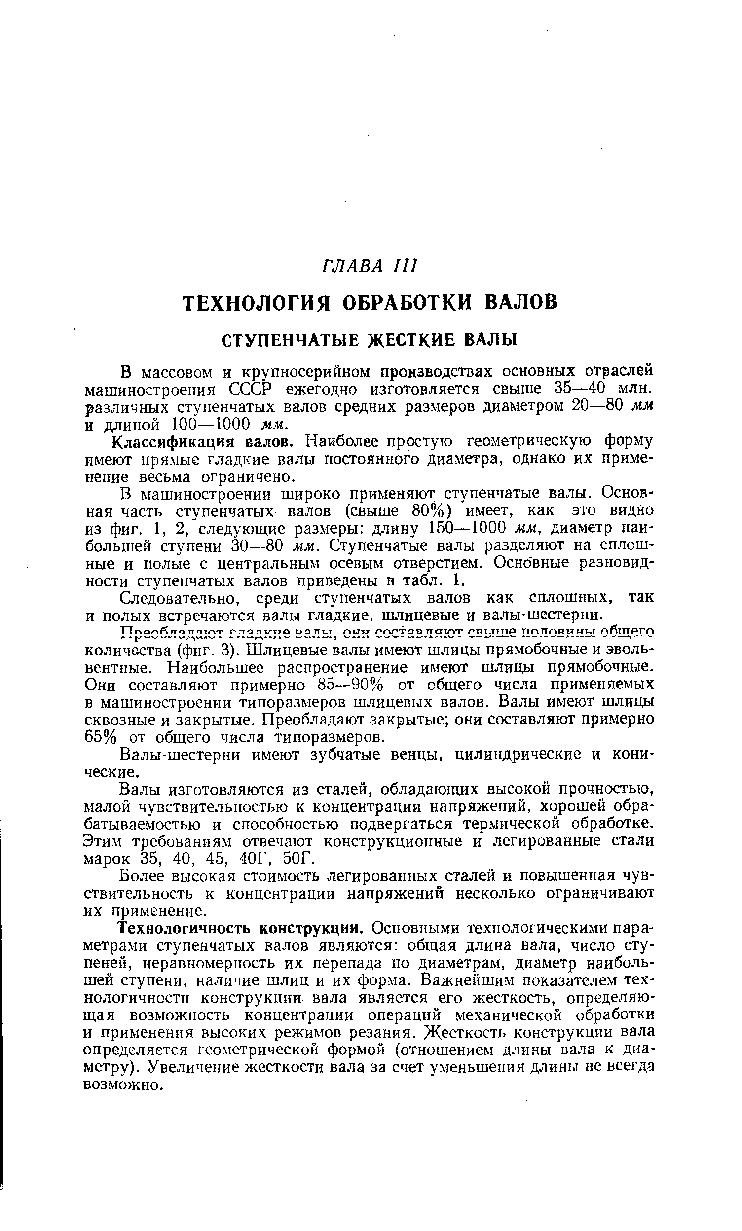 В массовом и крупносерийном производствах основных отраслей машиностроения СССР ежегодно изготовляется свыше 35—40 млн. различных ступенчатых валов средних размеров диаметром 20—80 мм и длиной 100—1000 мм.
